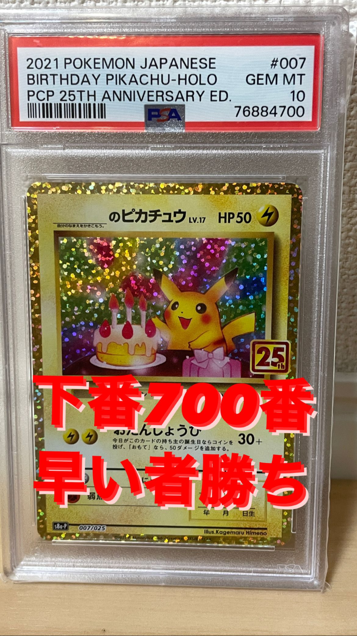 _のピカチュウ: プロモ (お誕生日ピカチュウ) [S8a-P 007/025](プロモカードパック 25th ANNIVERSARY edition)