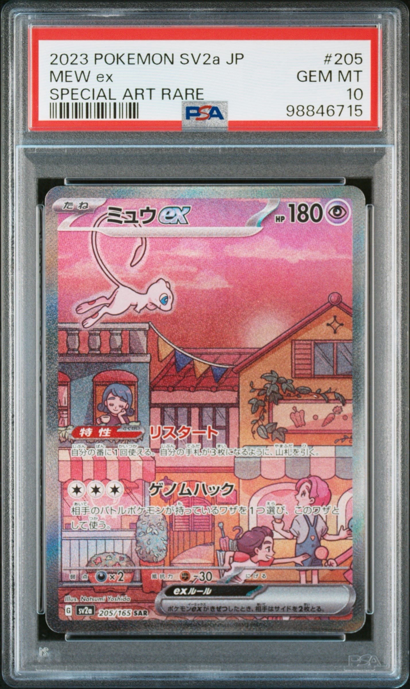 ミュウex SAR[SV2a 205/165](強化拡張パック「ポケモンカード151」)の