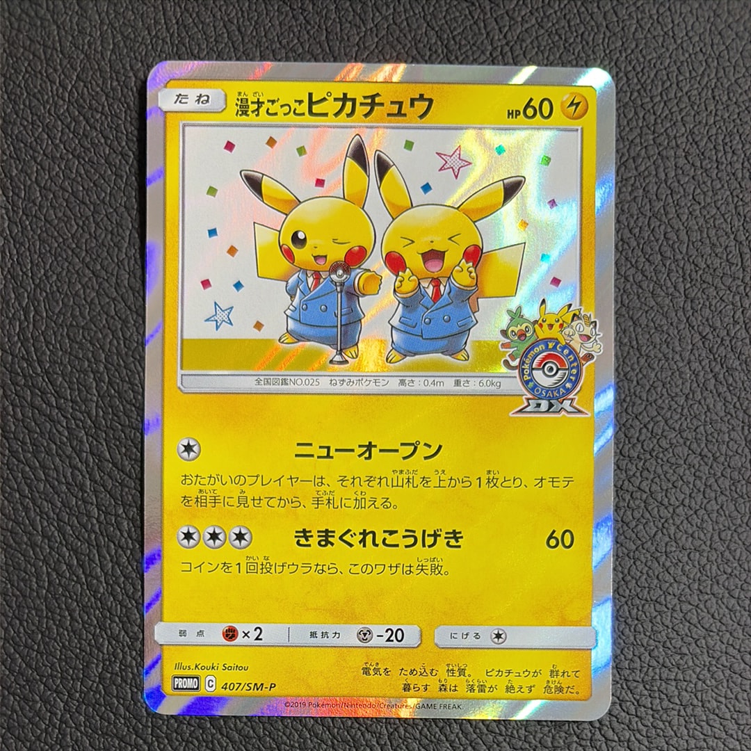 漫才ごっこピカチュウ: プロモ[SM-P 407](プロモーションカード「S-P