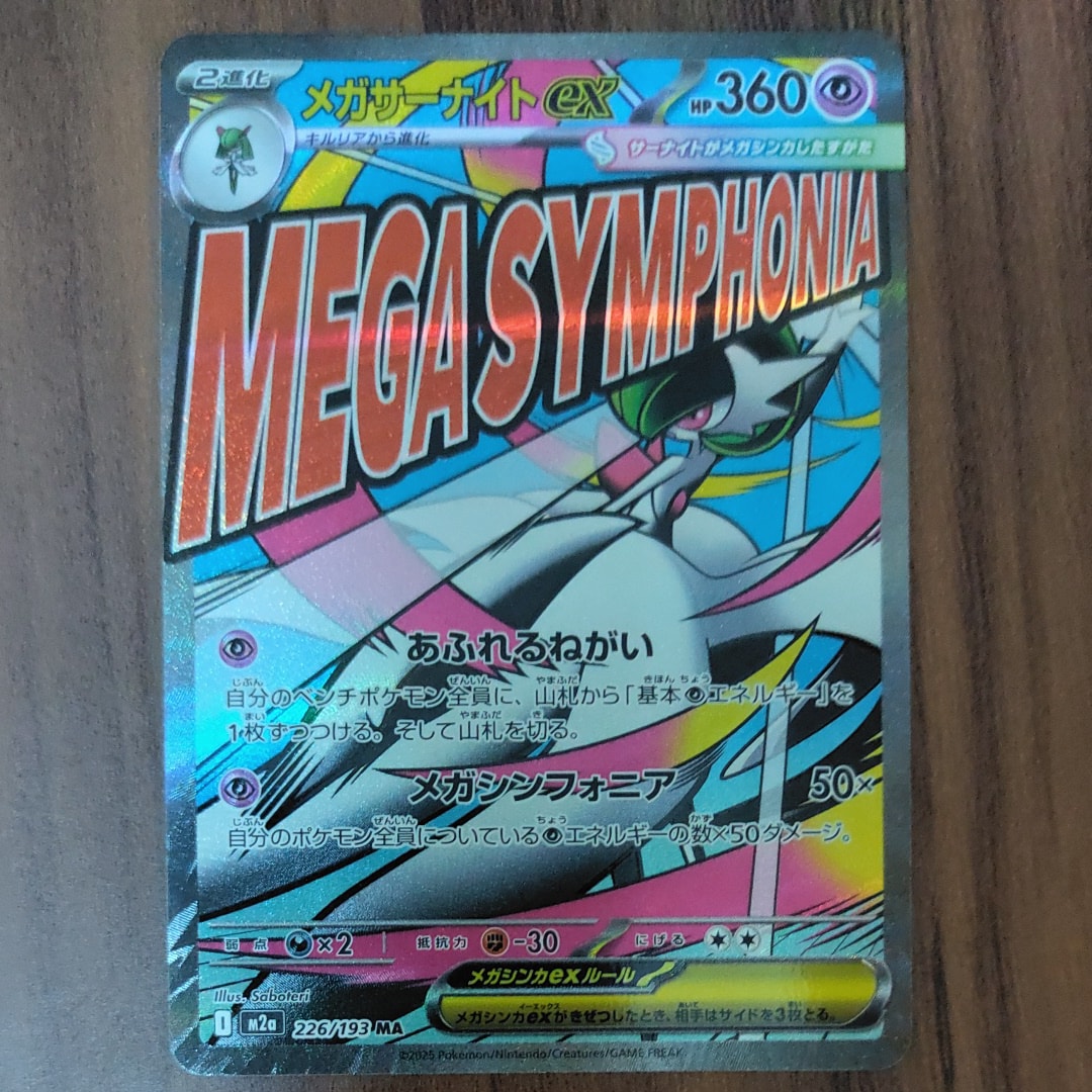 メガサーナイトex MA [M2a 226/193](ハイクラスパック「MEGAドリームex」)