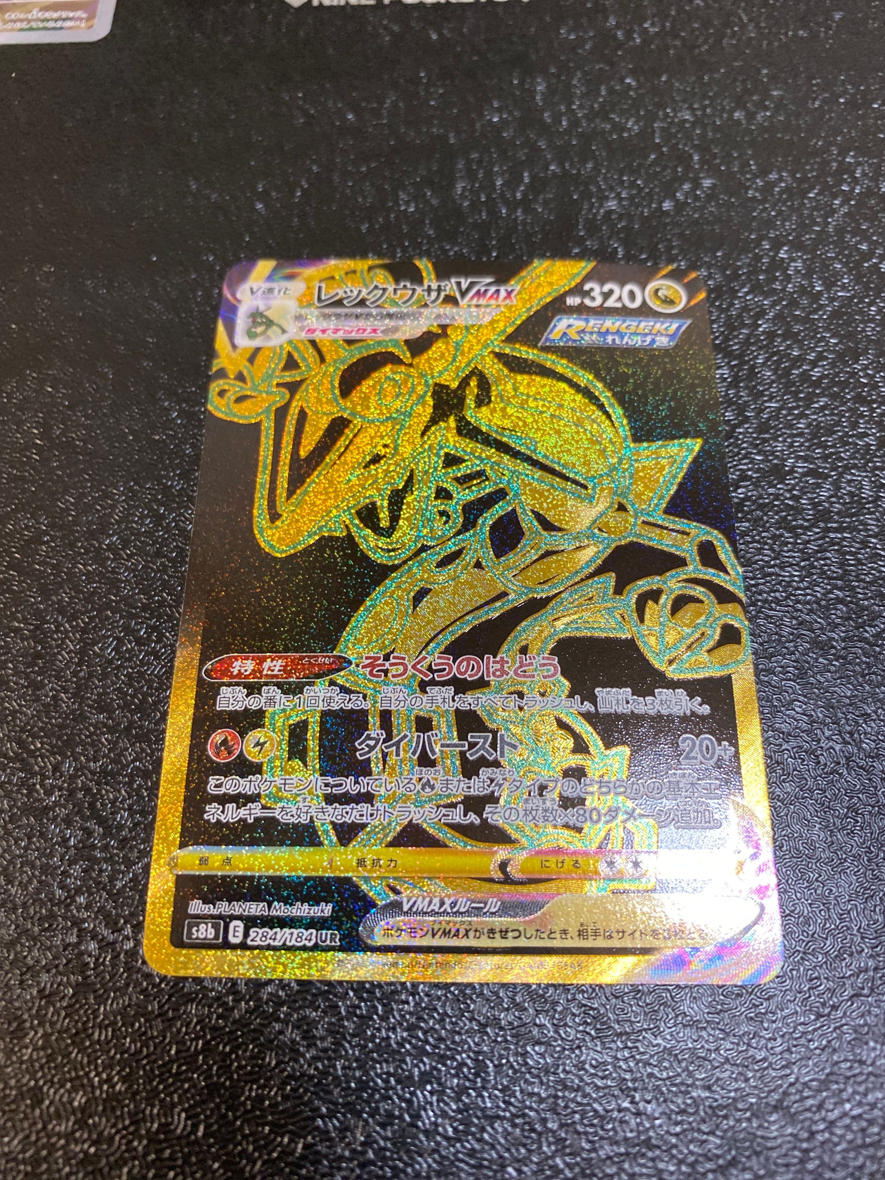 レックウザVMAX UR[S8b 284/184](ハイクラスパック「VMAXクライマックス」)