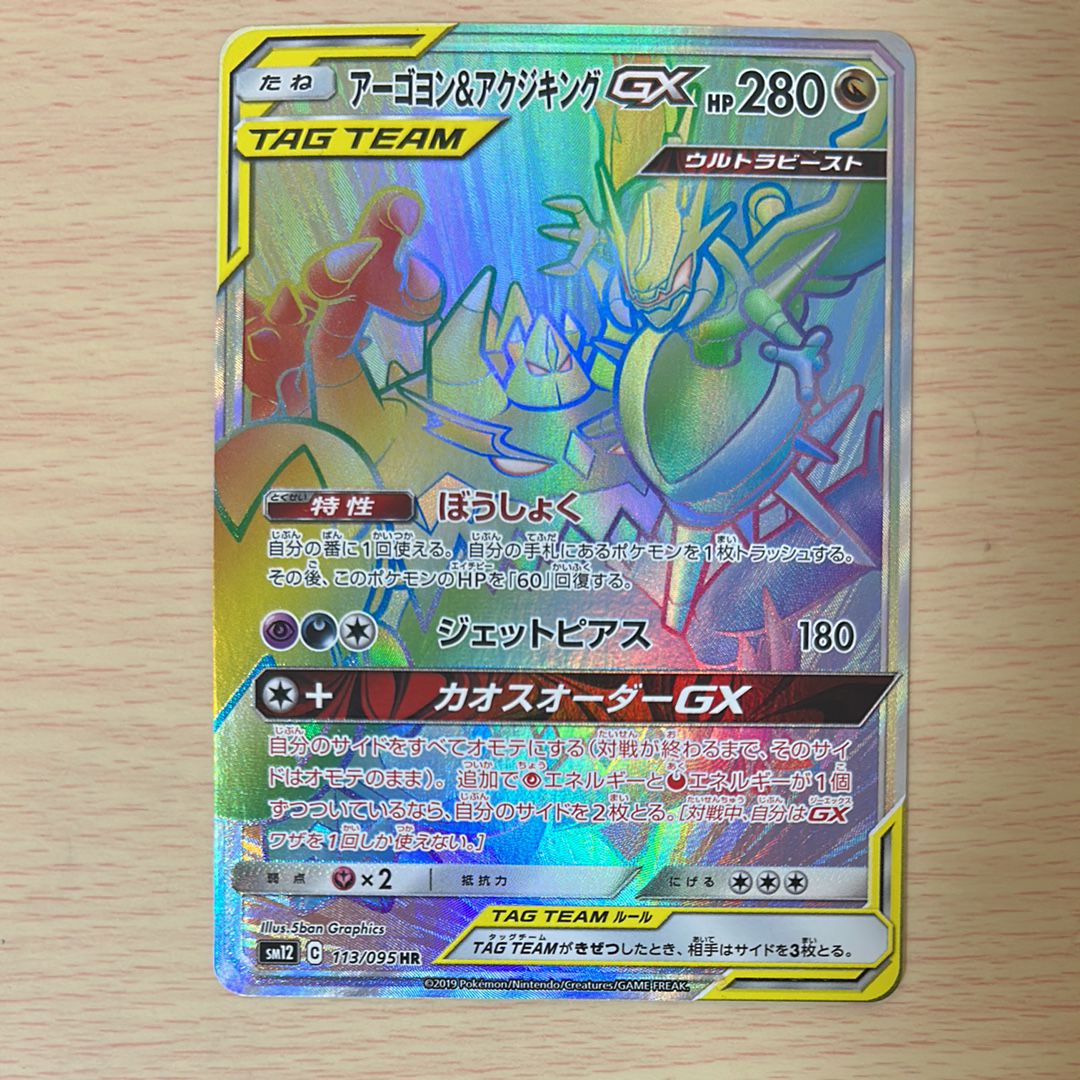 アーゴヨン&アクジキングGX HR [SM12 113/095](拡張パック「オルタージェネシス」)