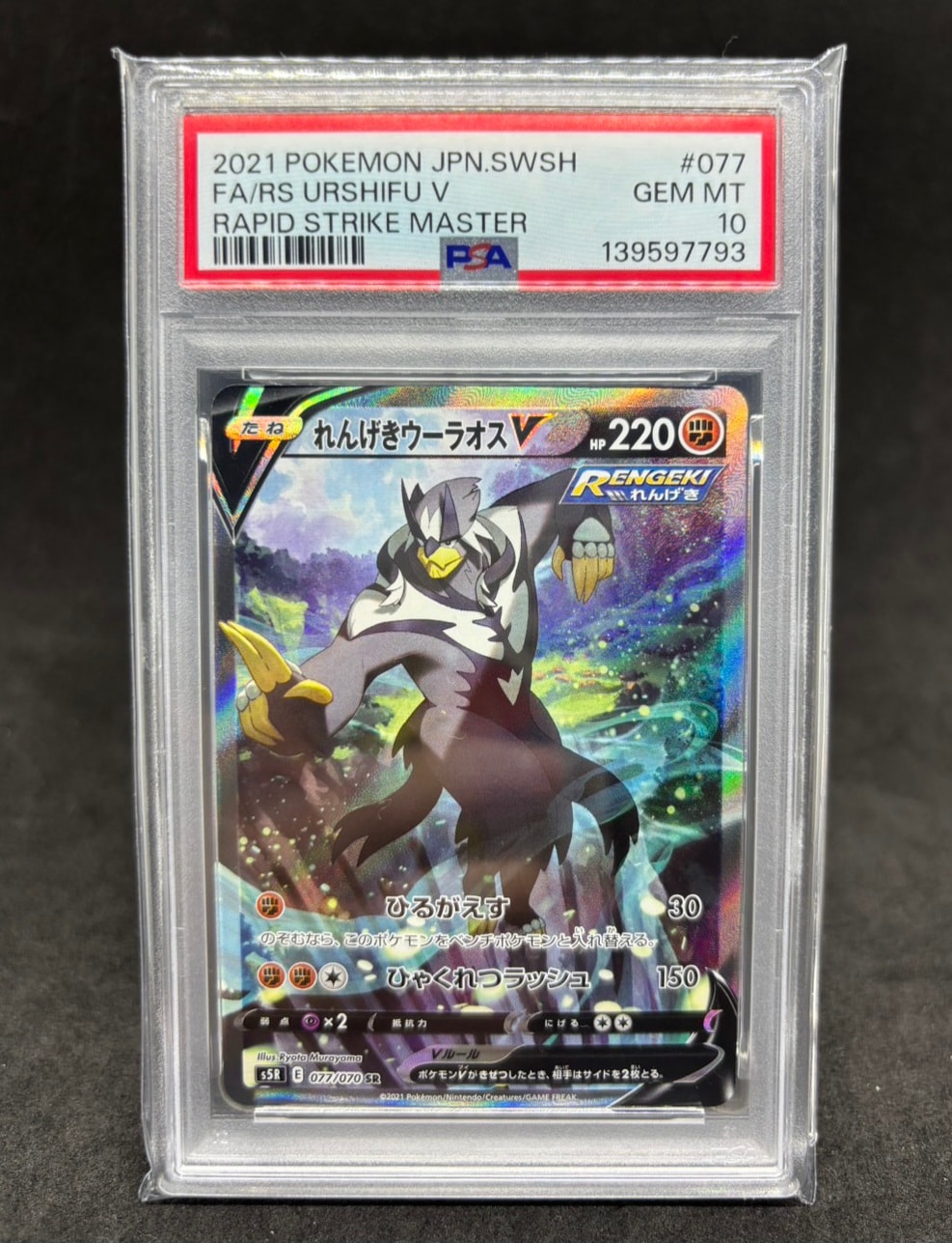 れんげきウーラオスV SR: SA[S5R 077/070](拡張パック「連撃マスター」)