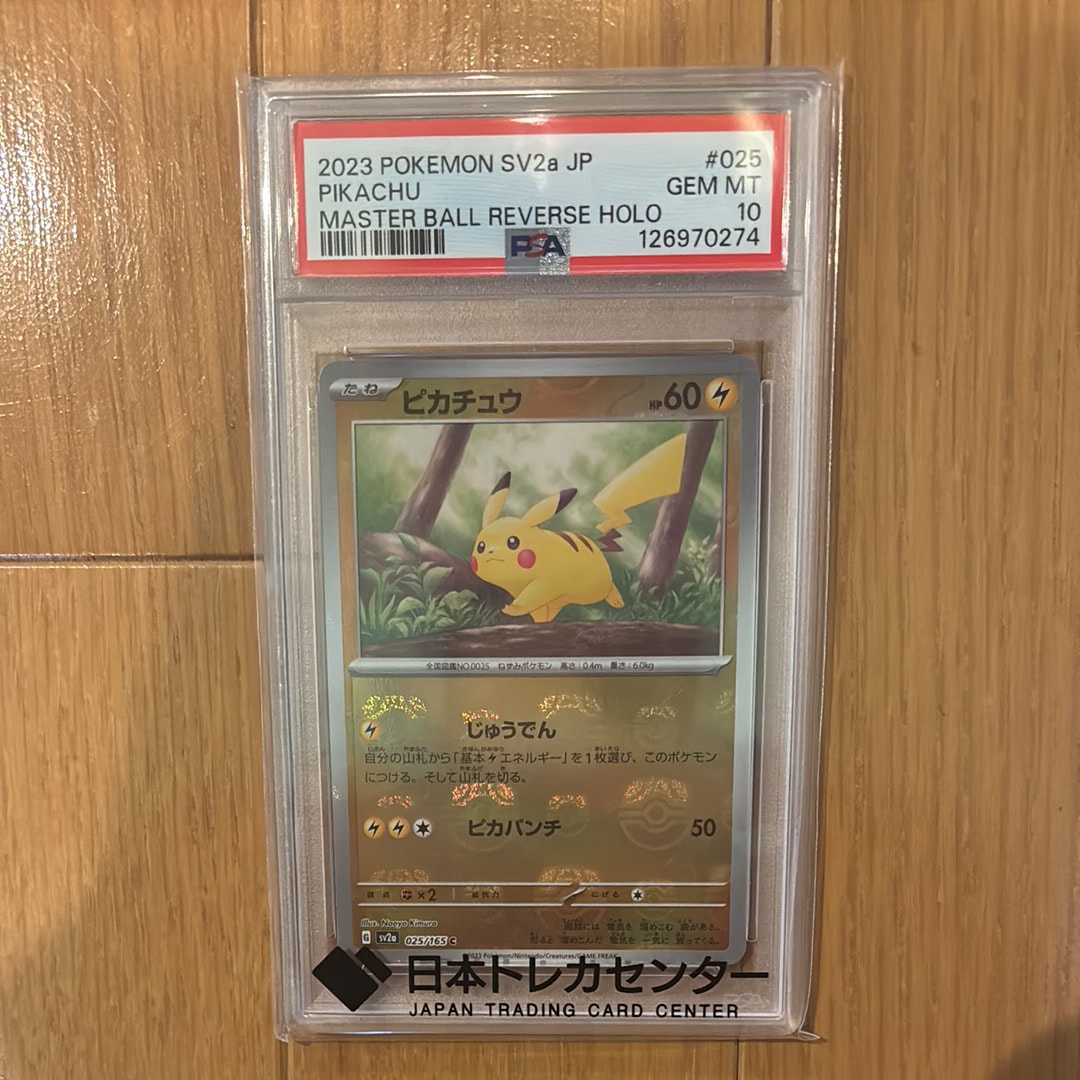 ピカチュウ C: マスターボールミラー (マスボピカチュウ) [SV2a 025/165](強化拡張パック「ポケモンカード151」)