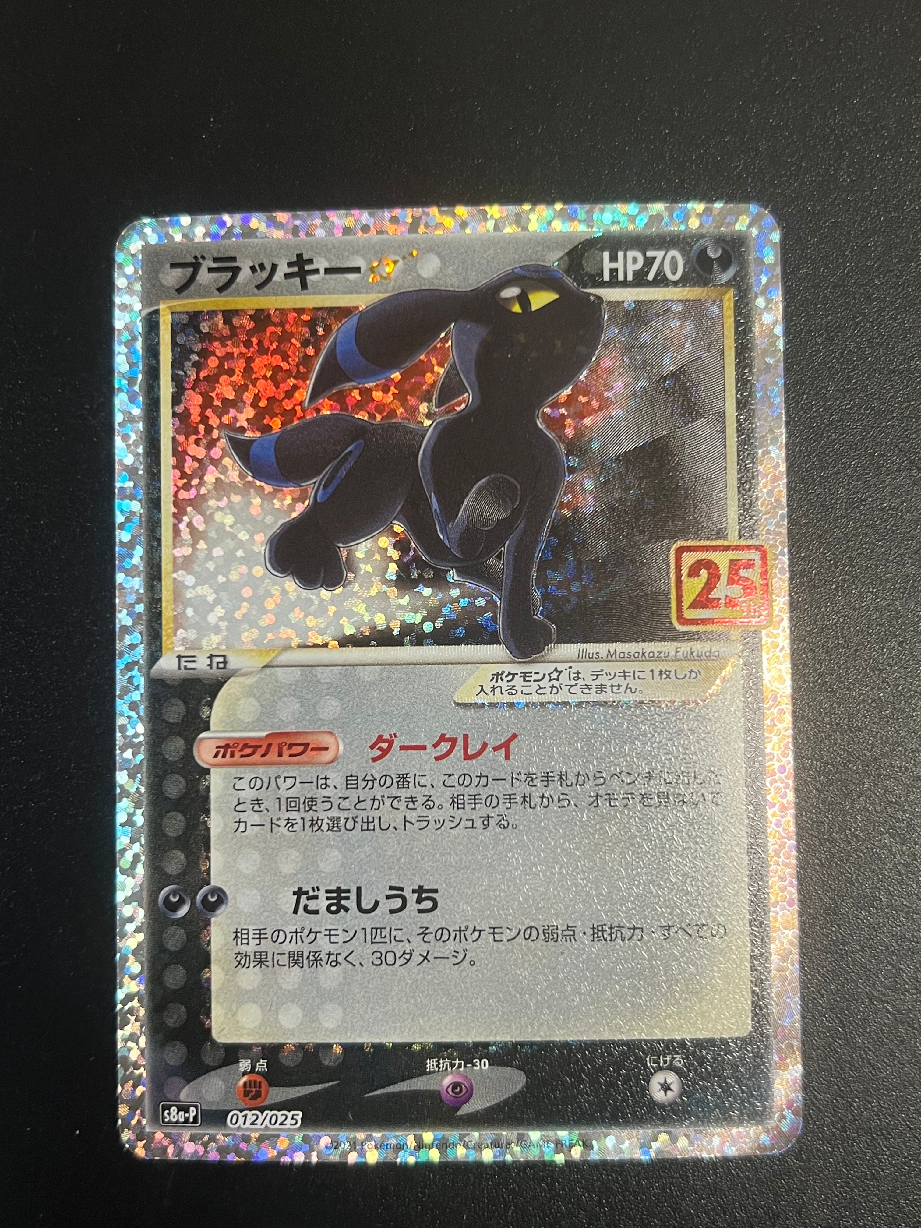 ブラッキー☆: プロモ[S8a-P 012/025](プロモカードパック 25th ANNIVERSARY edition)