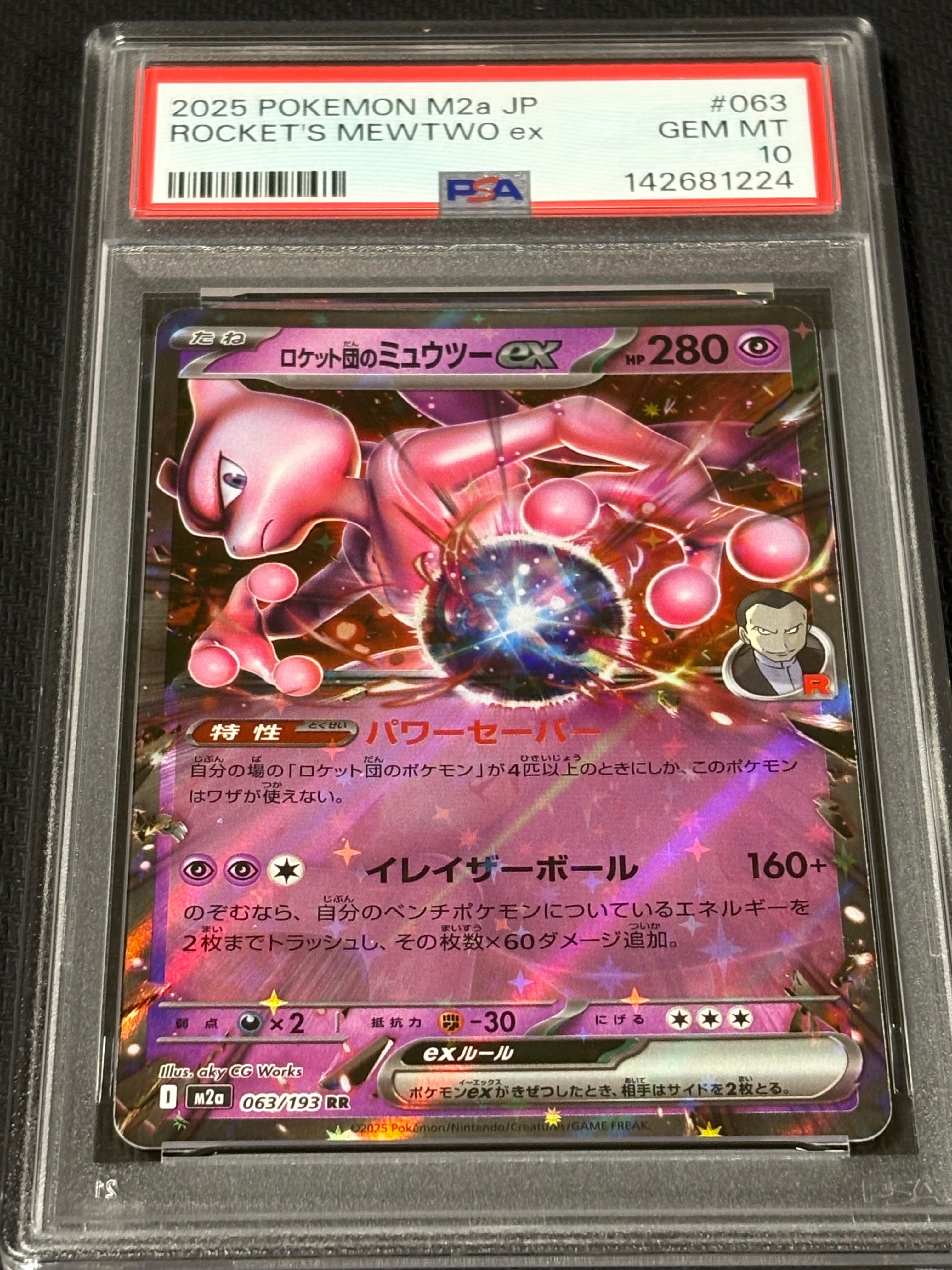 ロケット団のミュウツーex RR [M2a 063/193](ハイクラスパック「MEGA