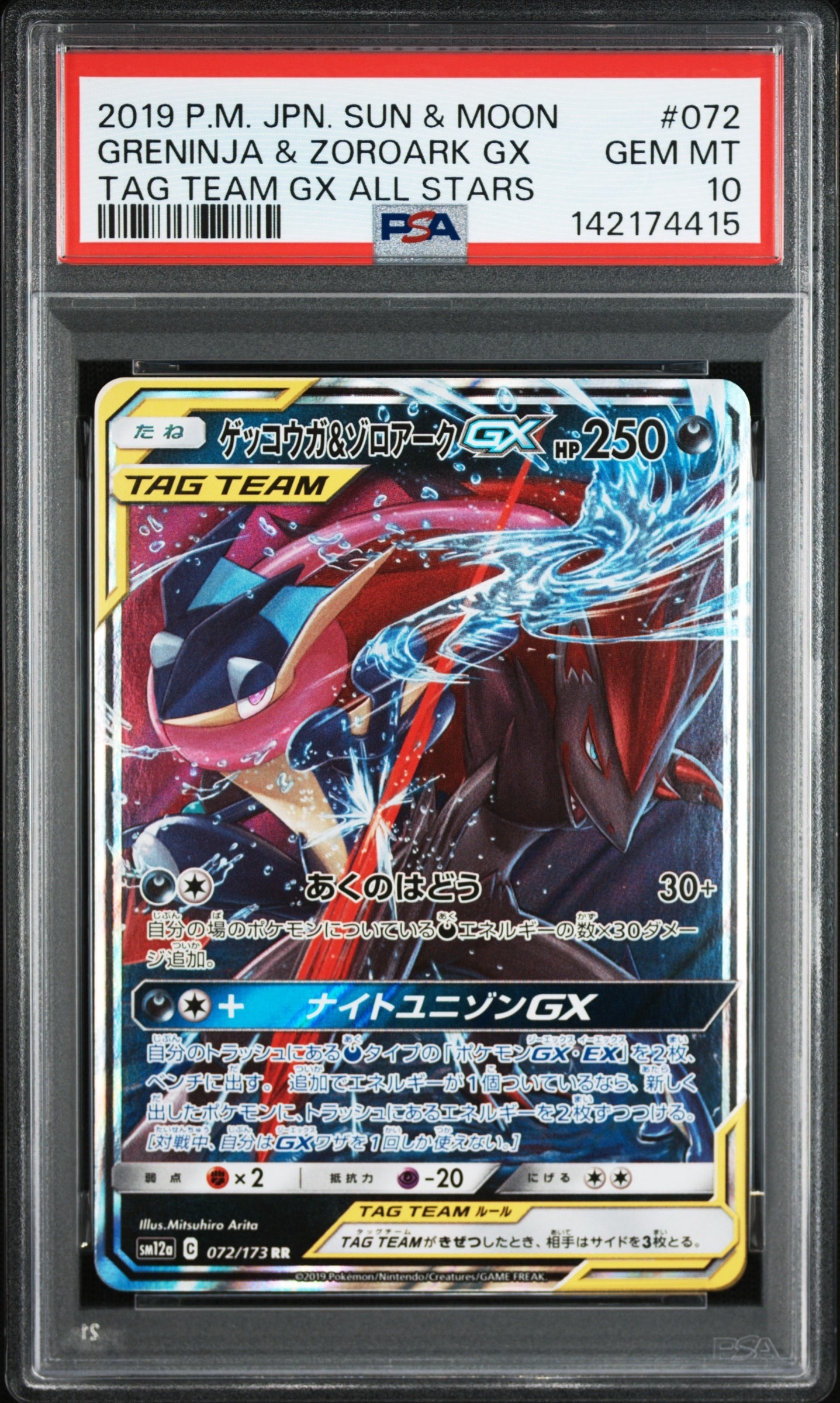 ゲッコウガ&ゾロアークGX RR [SM12a 072/173](ハイクラスパック「TAG