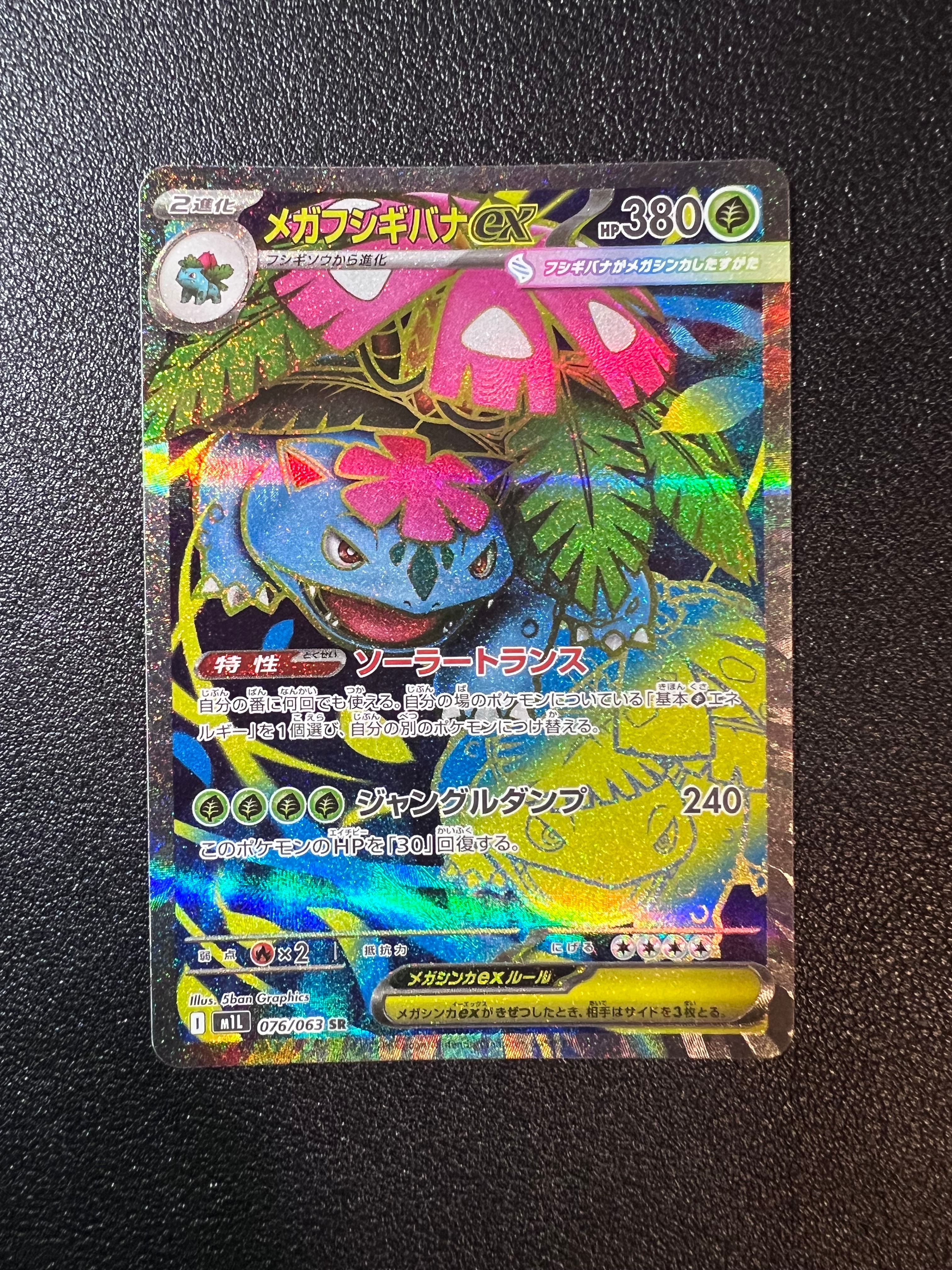 メガフシギバナex SR [M1L 076/063](拡張パック「メガブレイブ」)