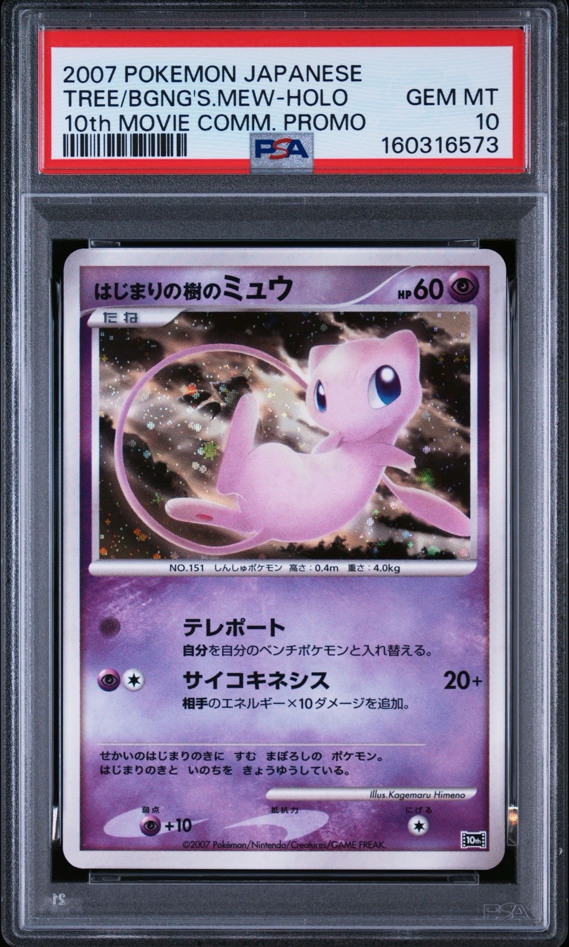 PSA10】はじまりの樹のミュウ [10th](ダイヤモンドパール「映画10周年