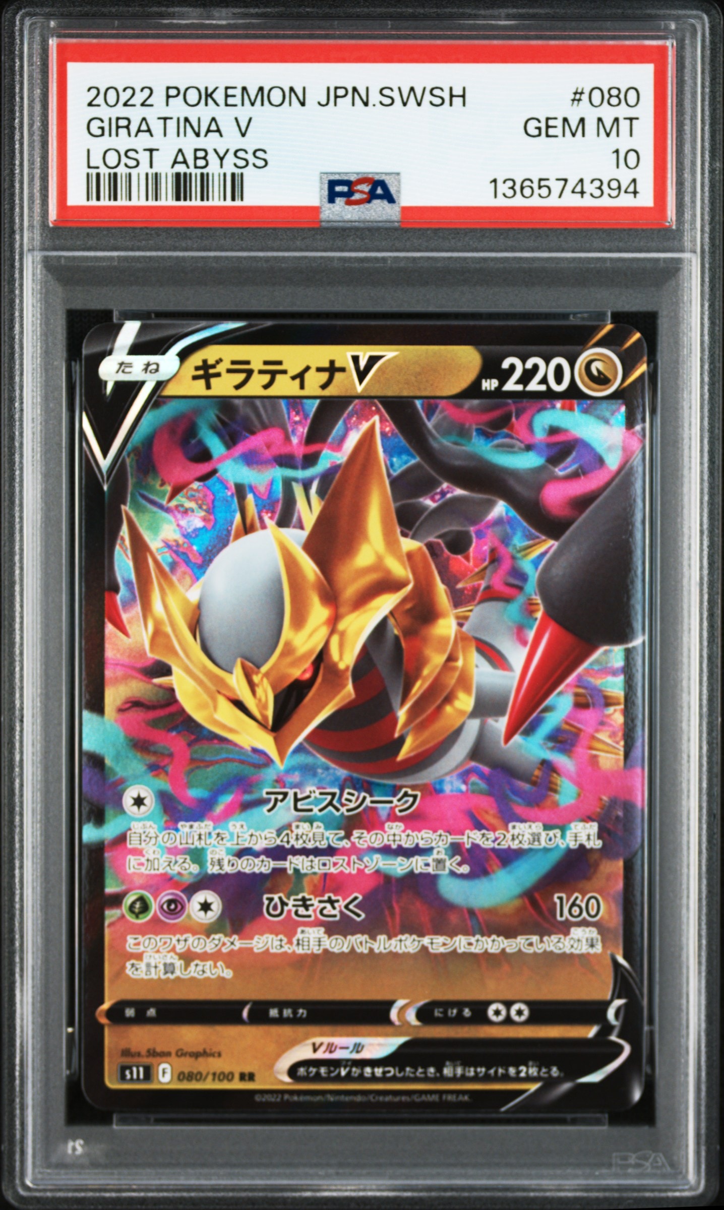 ギラティナV RR[S11 080/100](拡張パック「ロストアビス」)
