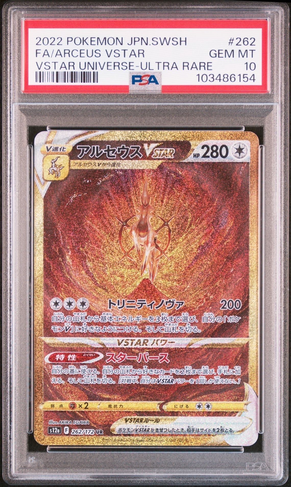 アルセウスVSTAR UR[s12a 262/172](ハイクラスパック「VSTARユニバース」)