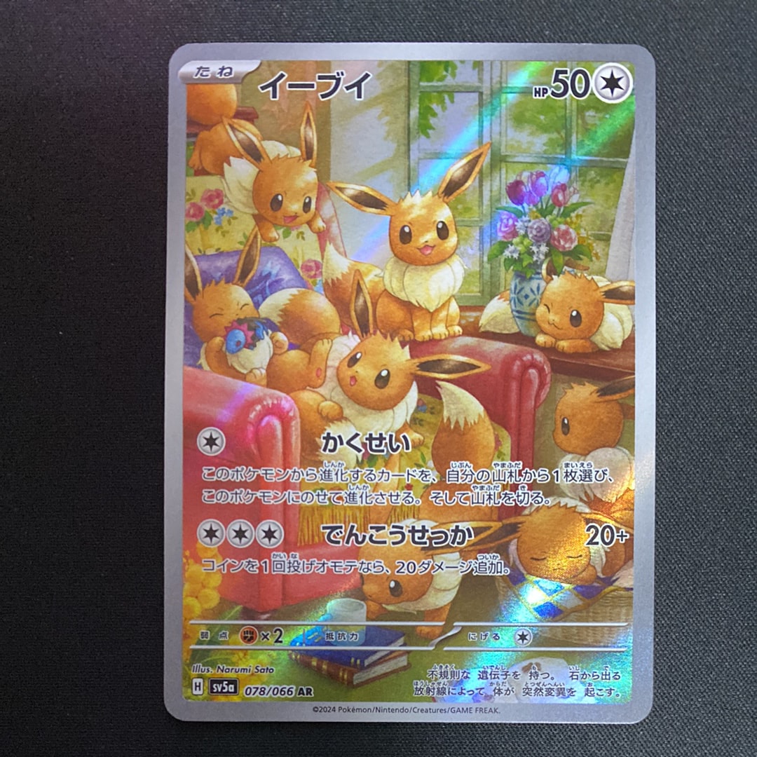 イーブイ AR [SV5a 078/066](強化拡張パック「クリムゾンヘイズ」)の