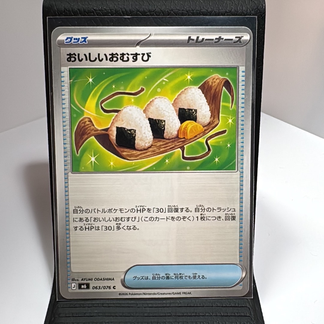 おいしいおむすび C [M6 063/076](拡張パック「ストームエメラルダ」)