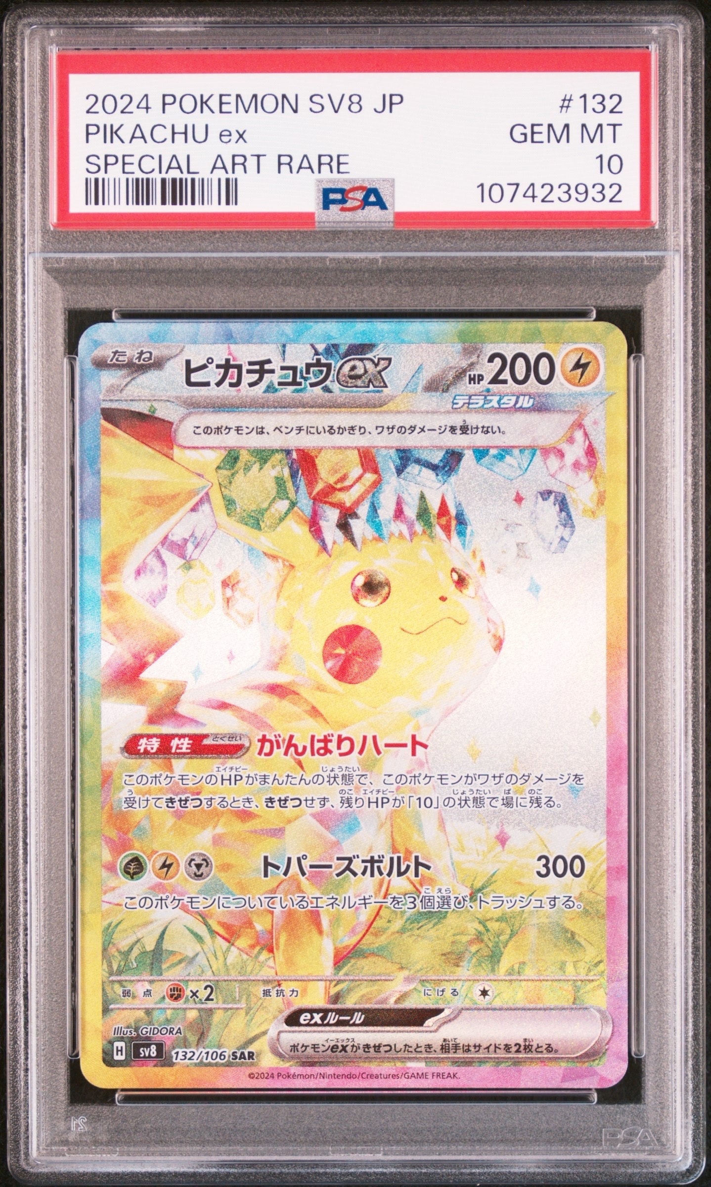 ピカチュウex SAR [SV8 132/106](拡張パック「超電ブレイカー」)