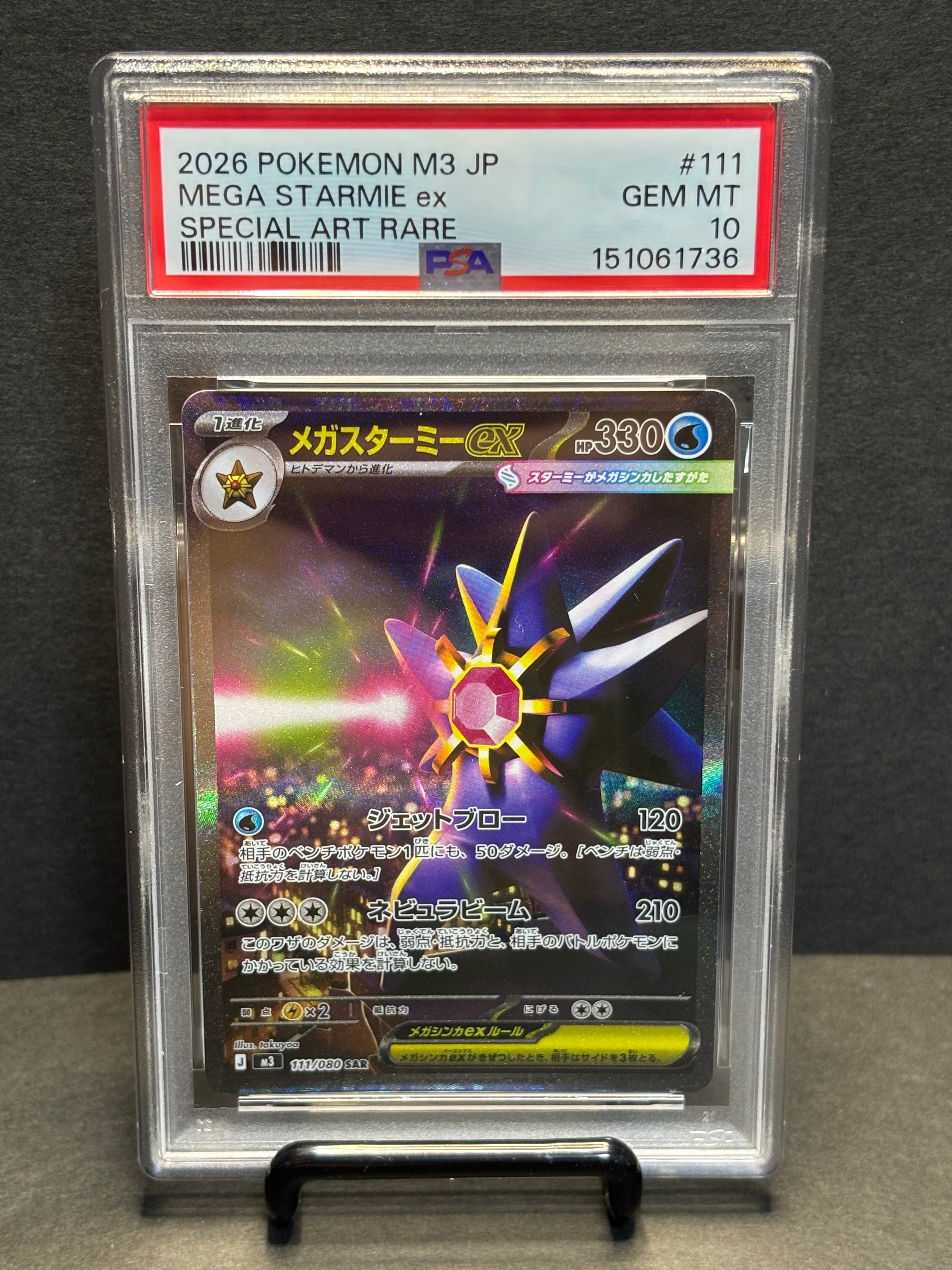 メガスターミーex SAR [M3 111/080](拡張パック「ムニキスゼロ」)