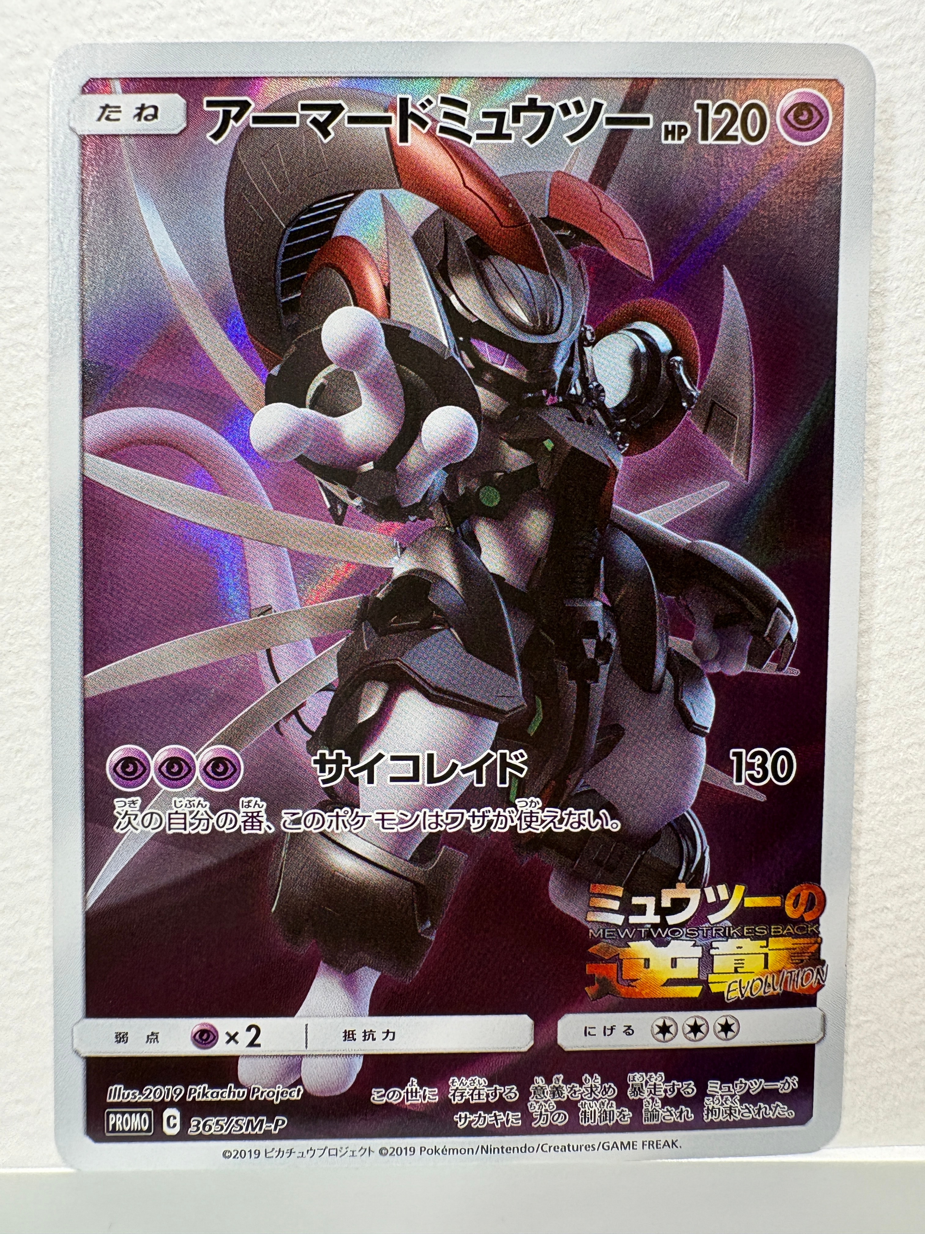 アーマードミュウツー: プロモ (開封済) [SM-P 365](プロモーション