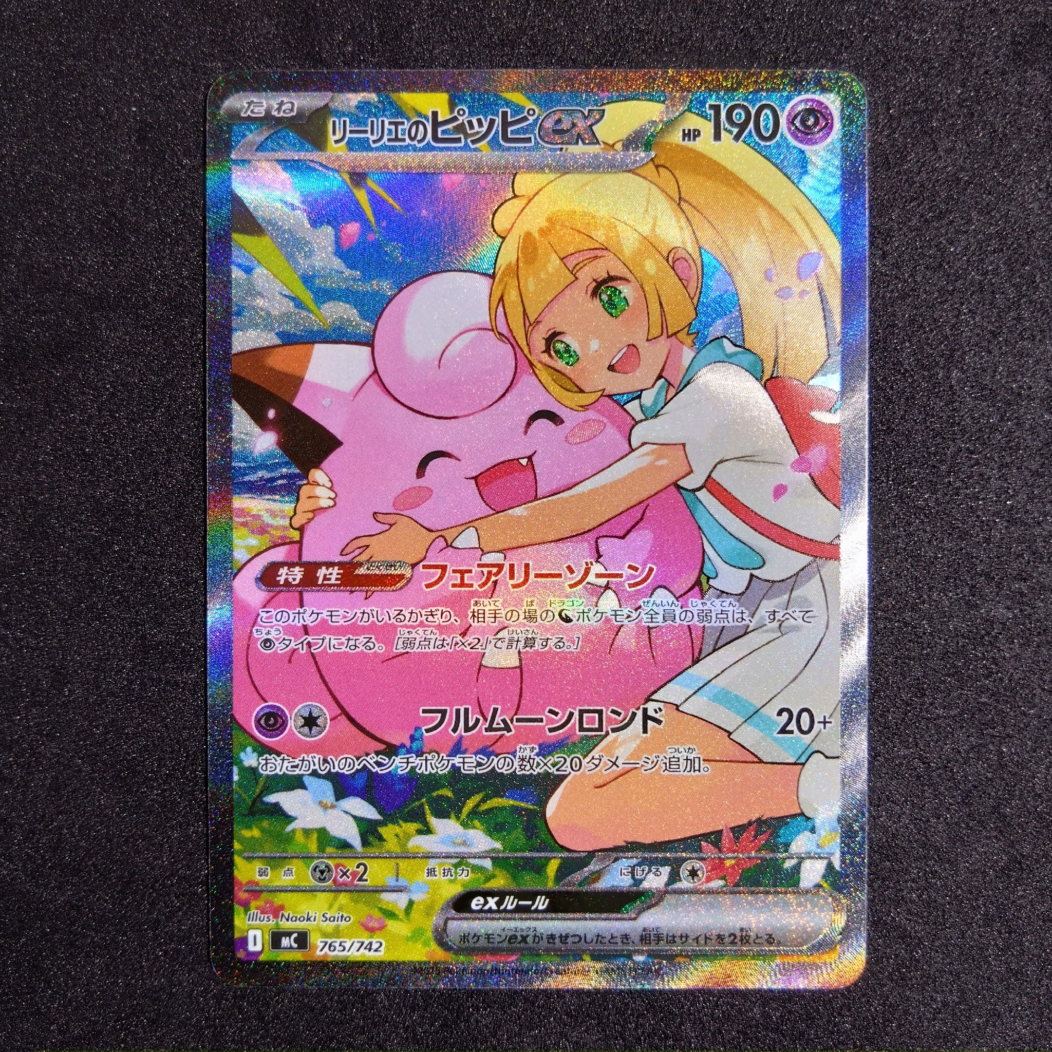 PSA10】リーリエのピッピex SAR仕様 [MC 765/742](スタートデッキ100