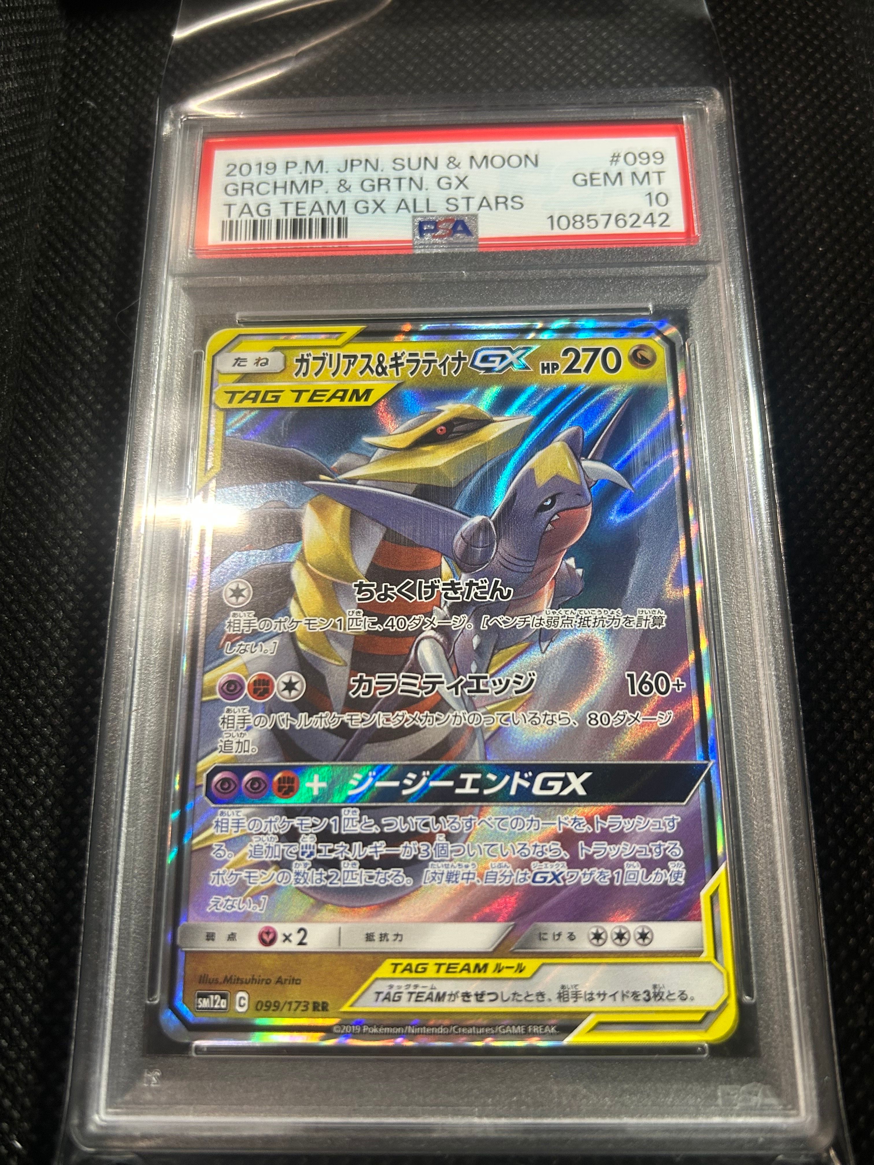 ガブリアス&ギラティナGX RR [SM12a 099/173](ハイクラスパック「TAG TEAM GX タッグオールスターズ」)