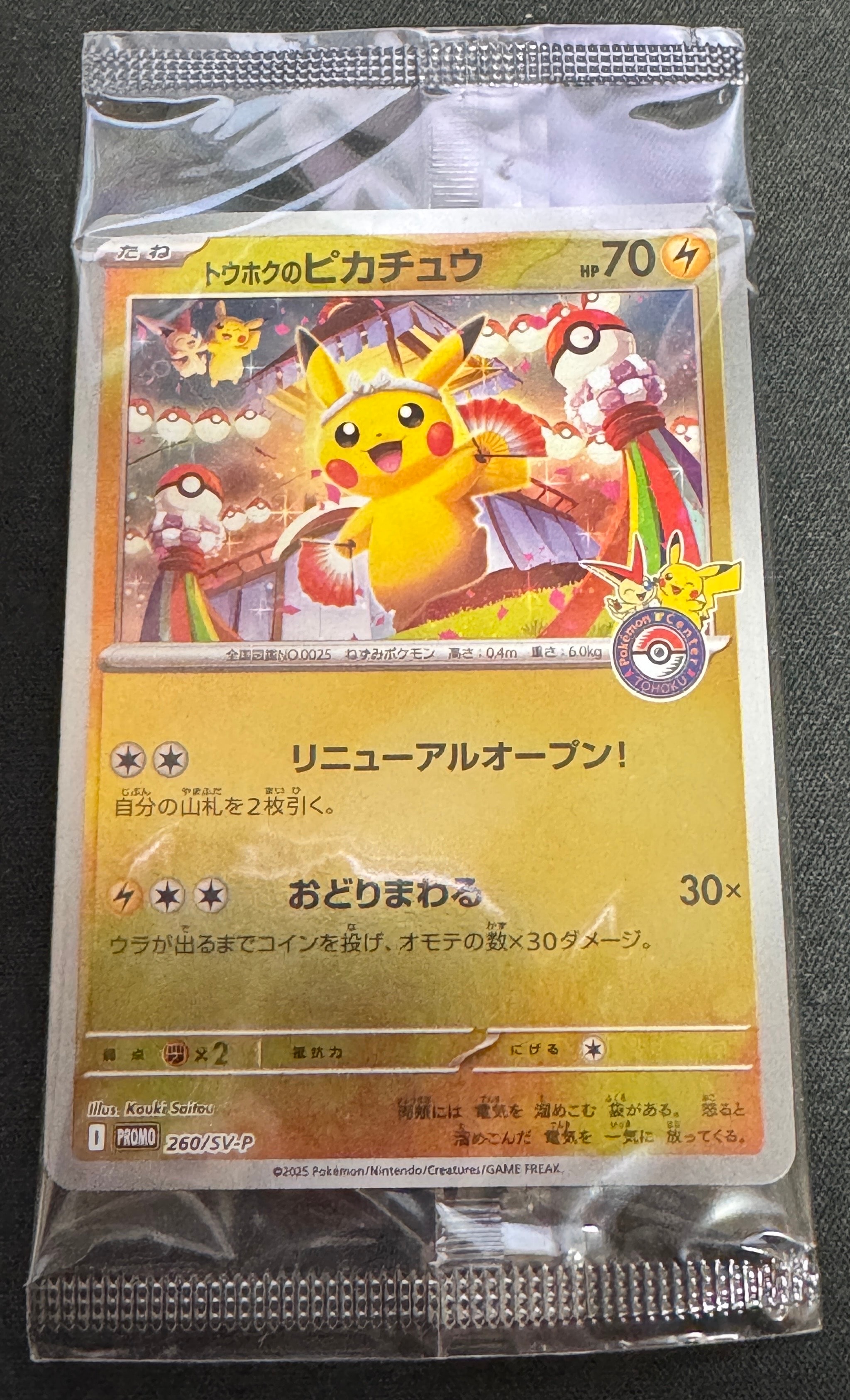 トウホクのピカチュウ P [SV-P 260](スペシャルBOX「ポケモンセンタートウホク」)