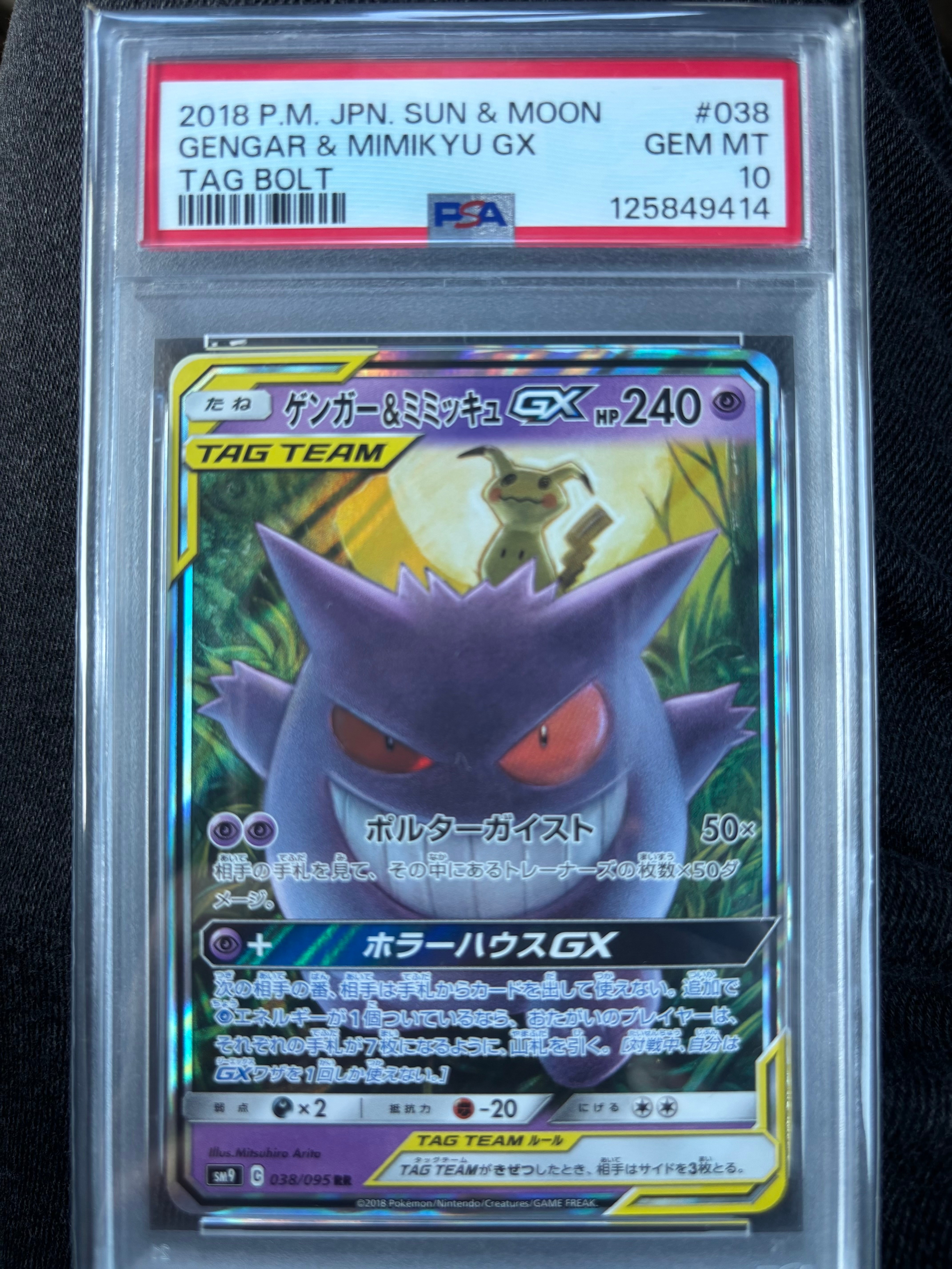 PSA10】ゲンガー&ミミッキュGX RR [SM9 038/095](拡張パック「タッグ