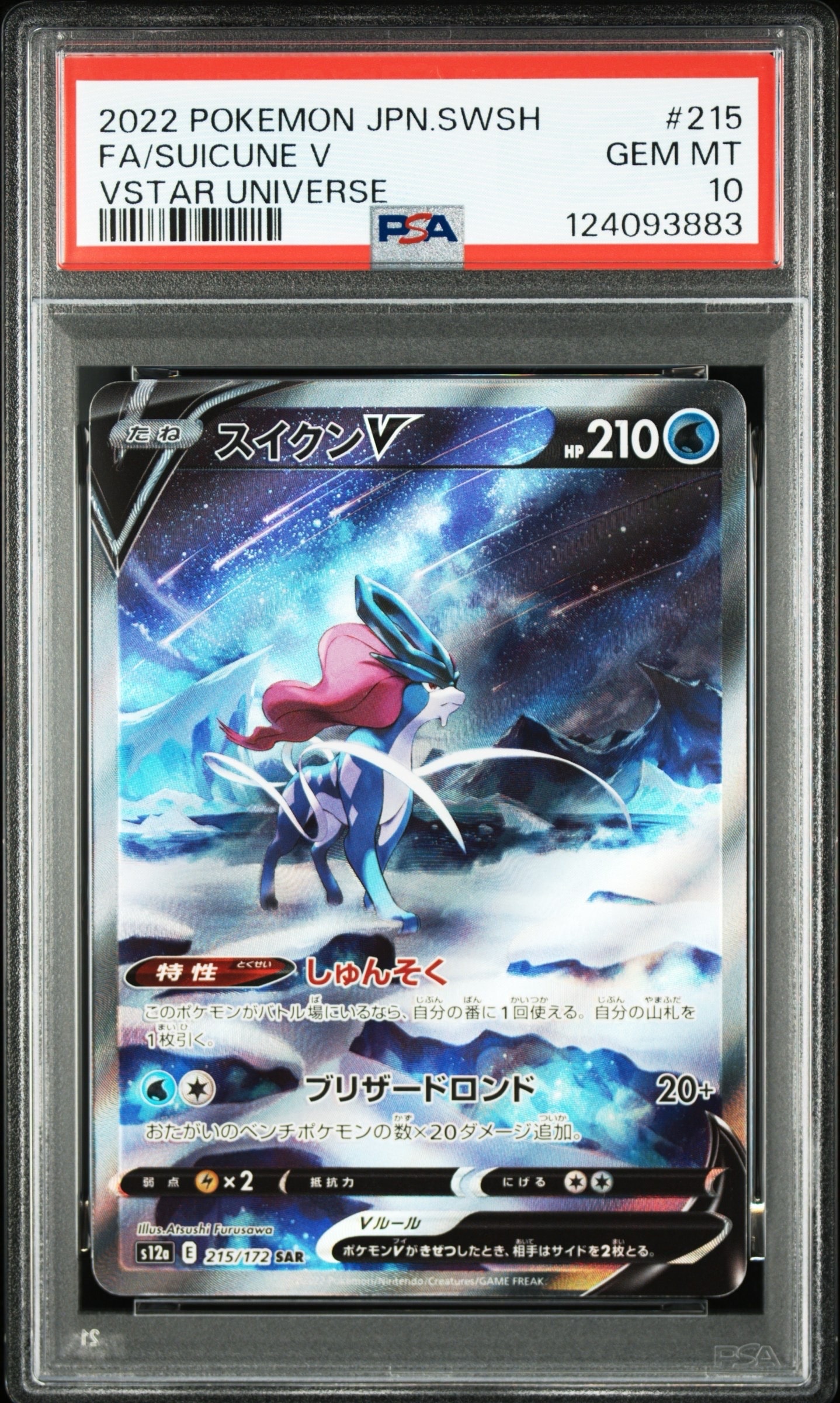 スイクンV SAR[s12a 215/172](ハイクラスパック「VSTARユニバース」)