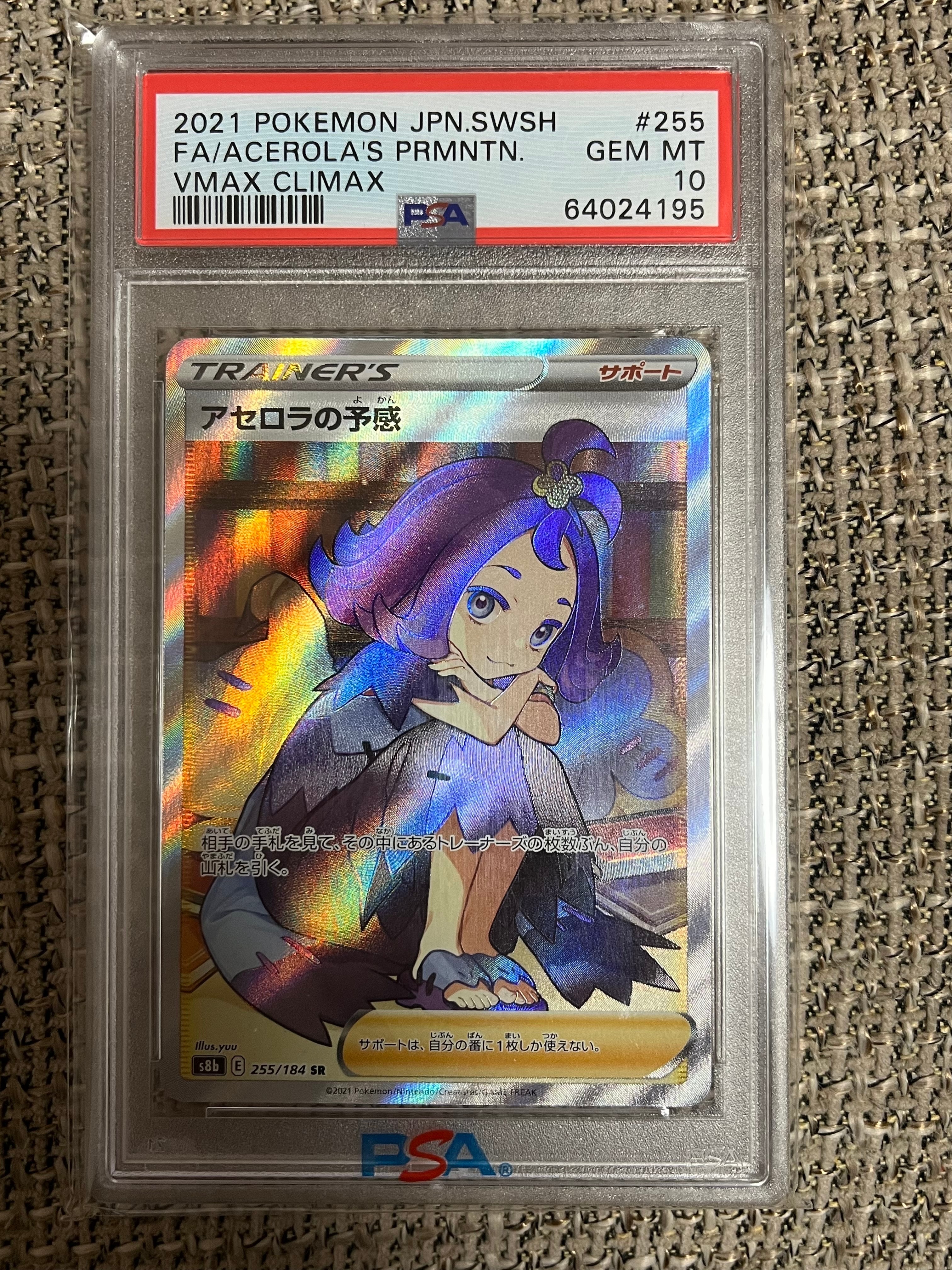 アセロラの予感 SR[S8b 255/184](ハイクラスパック「VMAXクライマックス」)