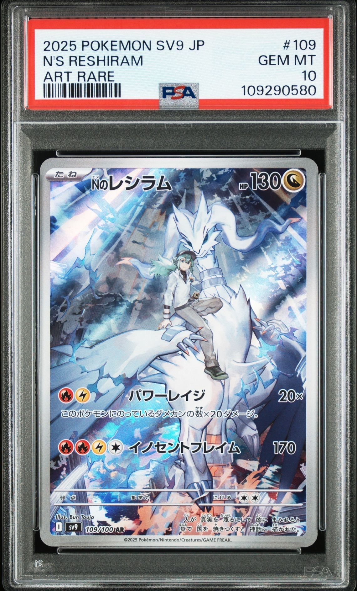 Nのレシラム AR [SV9 109/100](拡張パック「バトルパートナーズ」)