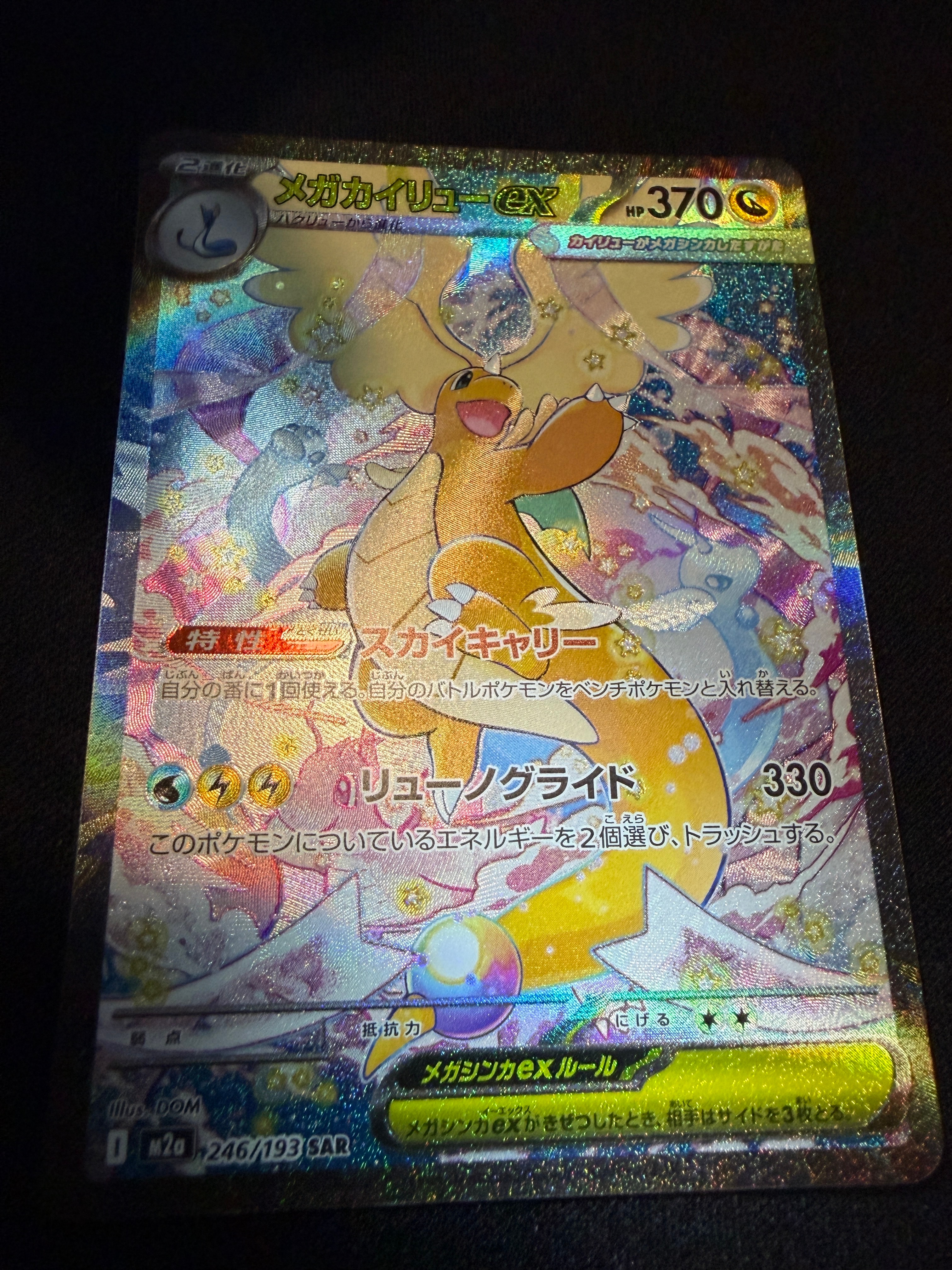 み*あ様 メガカイリューex SAR ポケカ】メガカイリューex SARはいくら？相場・買取価格・入手方法を