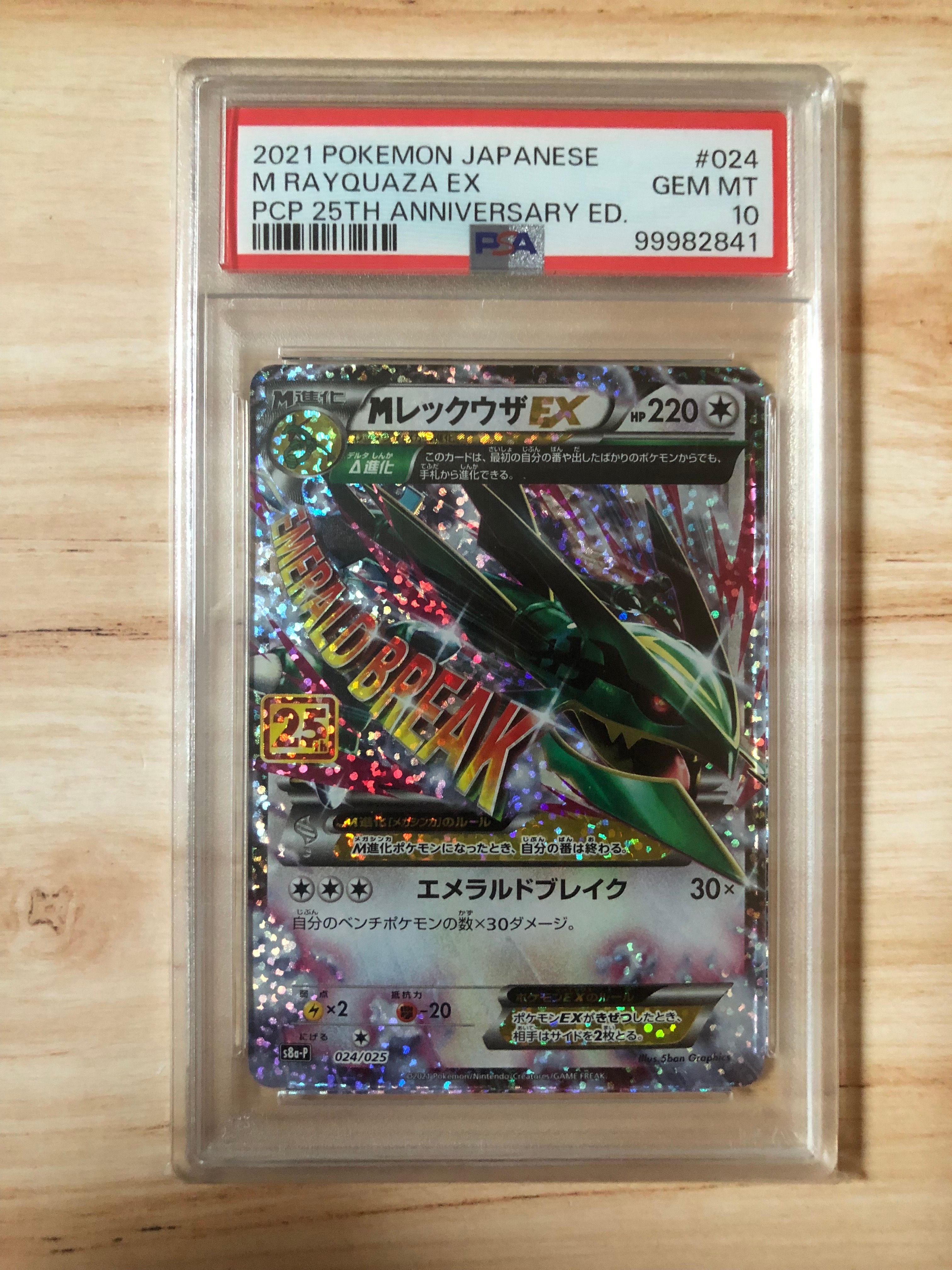 MレックウザEX: プロモ[S8a-P 024/025](プロモカードパック 25th ANNIVERSARY edition)