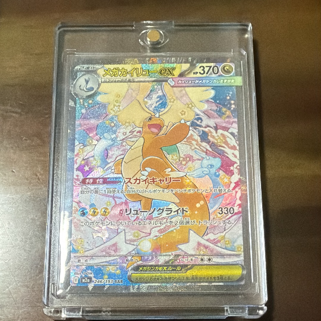 メガカイリューex SAR [M2a 246/193](ハイクラスパック「MEGAドリームex」)