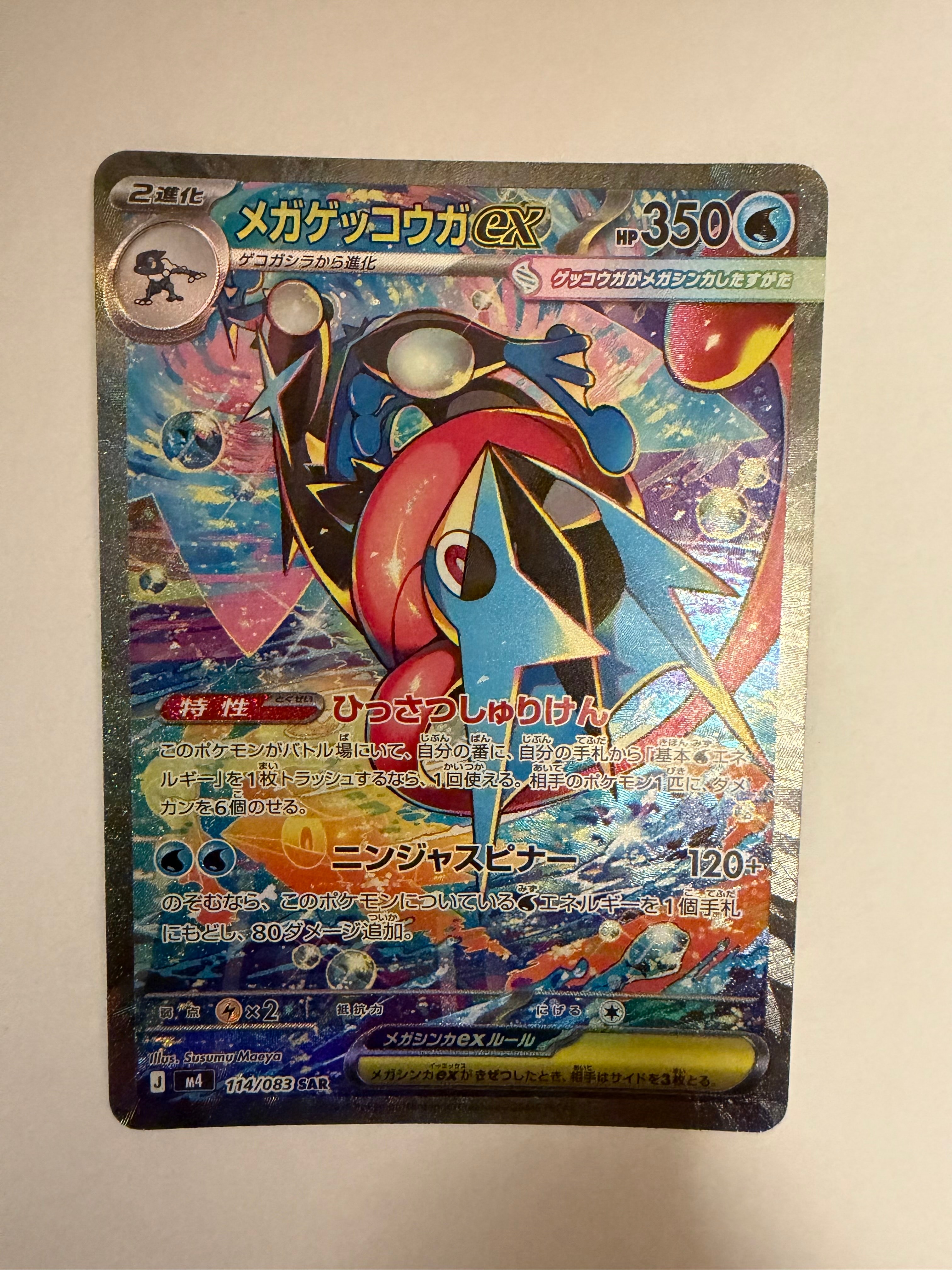 メガゲッコウガex SAR [M4 114/083](拡張パック「ニンジャスピナー
