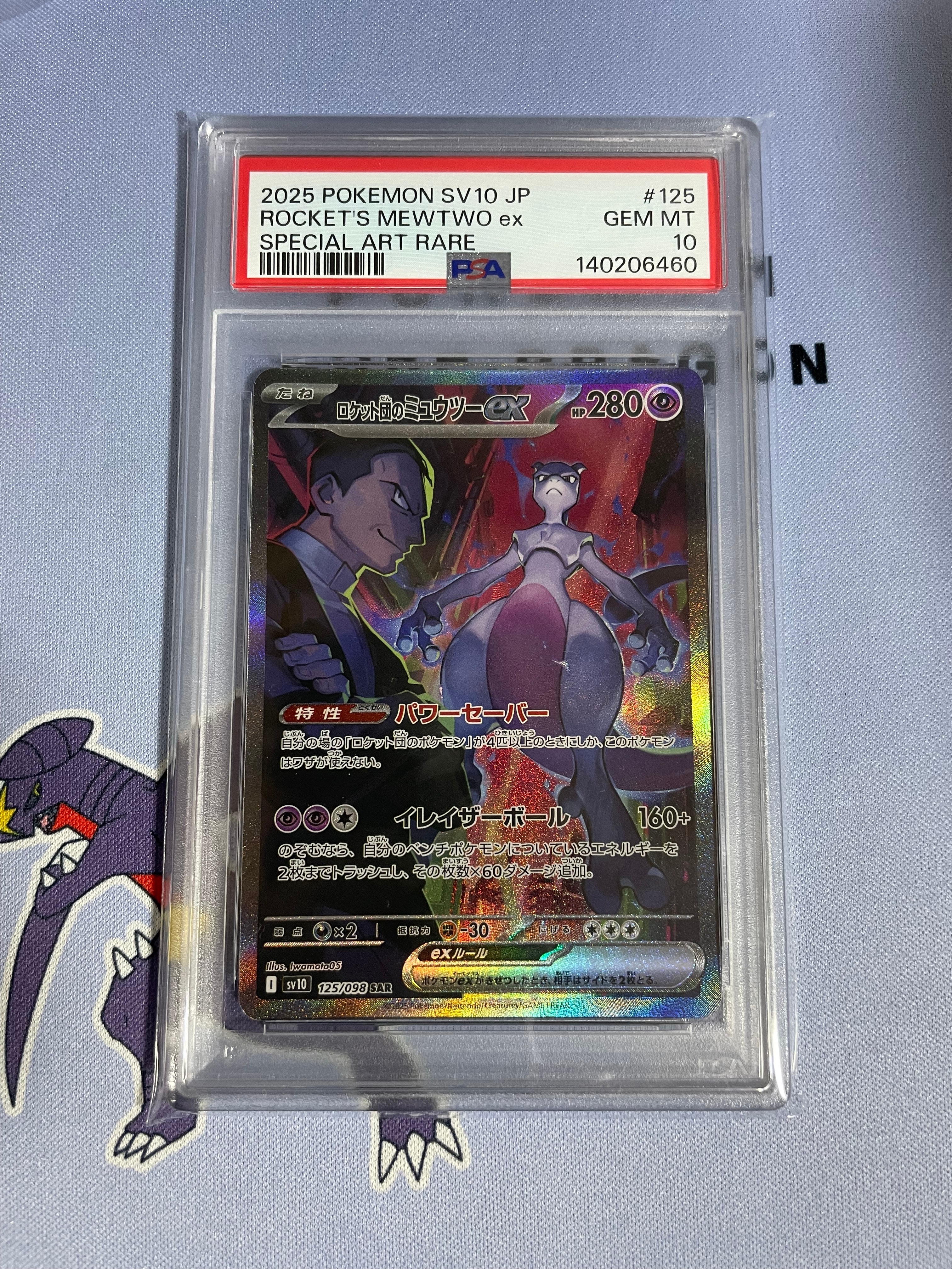 ロケット団のミュウツーex SAR [SV10 125/098](拡張パック「ロケット団の栄光」)