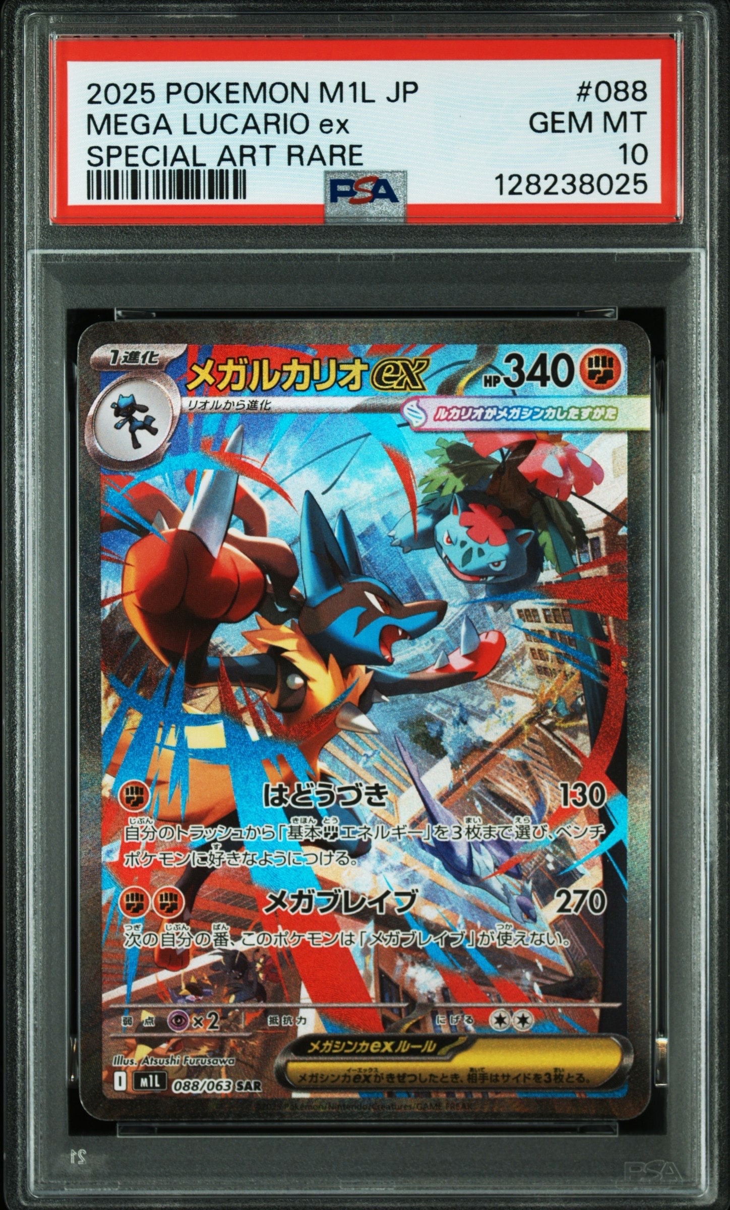 メガルカリオex SAR [M1L 088/063](拡張パック「メガブレイブ」)
