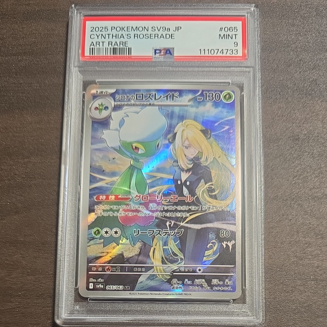 シロナのロズレイド AR [SV9a 065/063](強化拡張パック「熱風のアリーナ」)