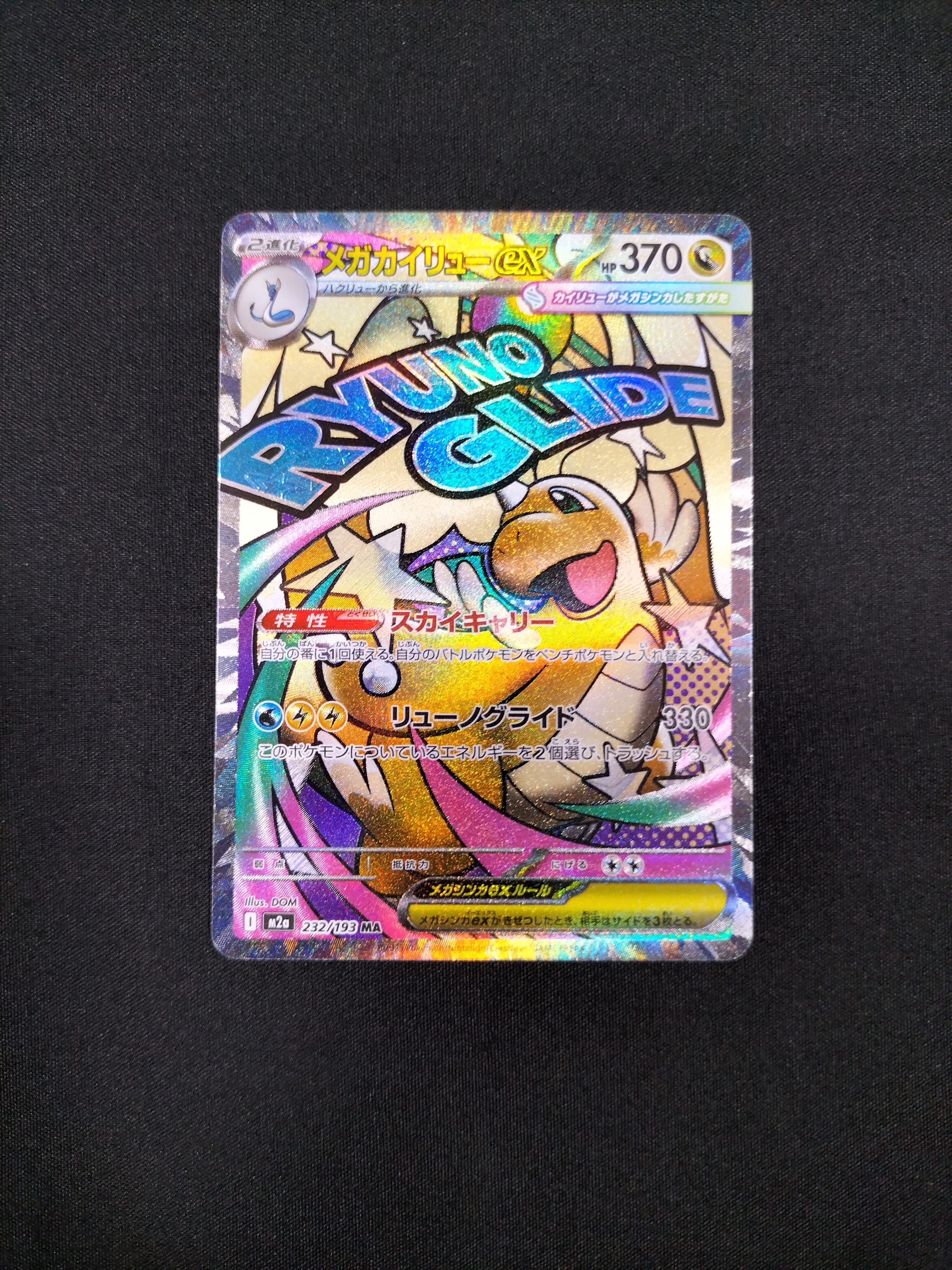 メガカイリューex MA [M2a 232/193](ハイクラスパック「MEGAドリームex」)