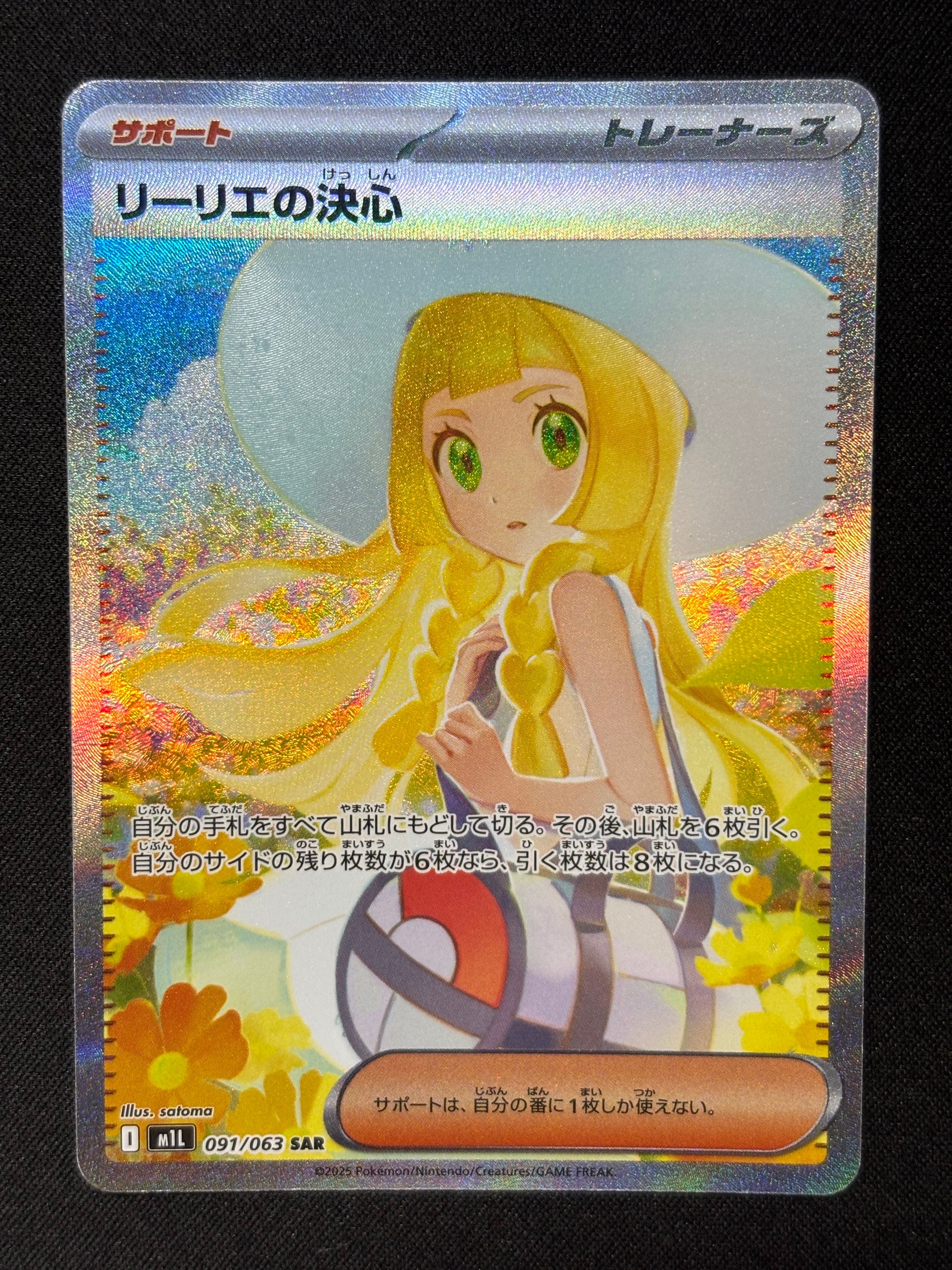 リーリエの決心 SAR [M1L 091/063](拡張パック「メガブレイブ」)