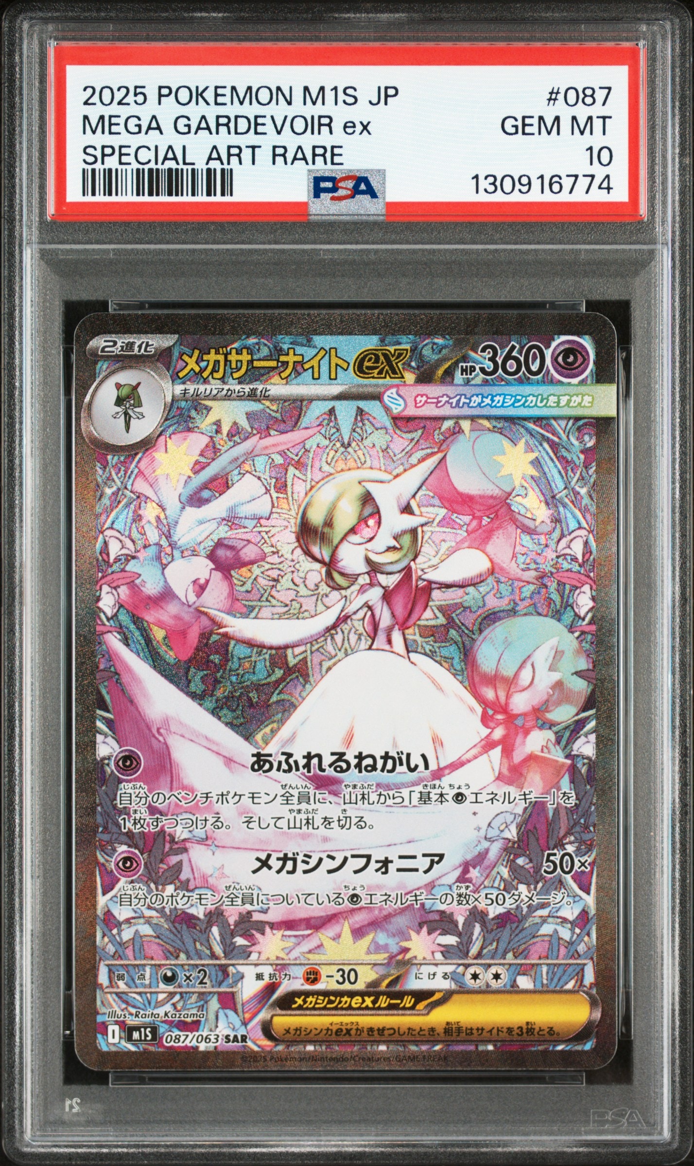 メガサーナイトex SAR [M1S 087/063](拡張パック「メガシンフォニア」)