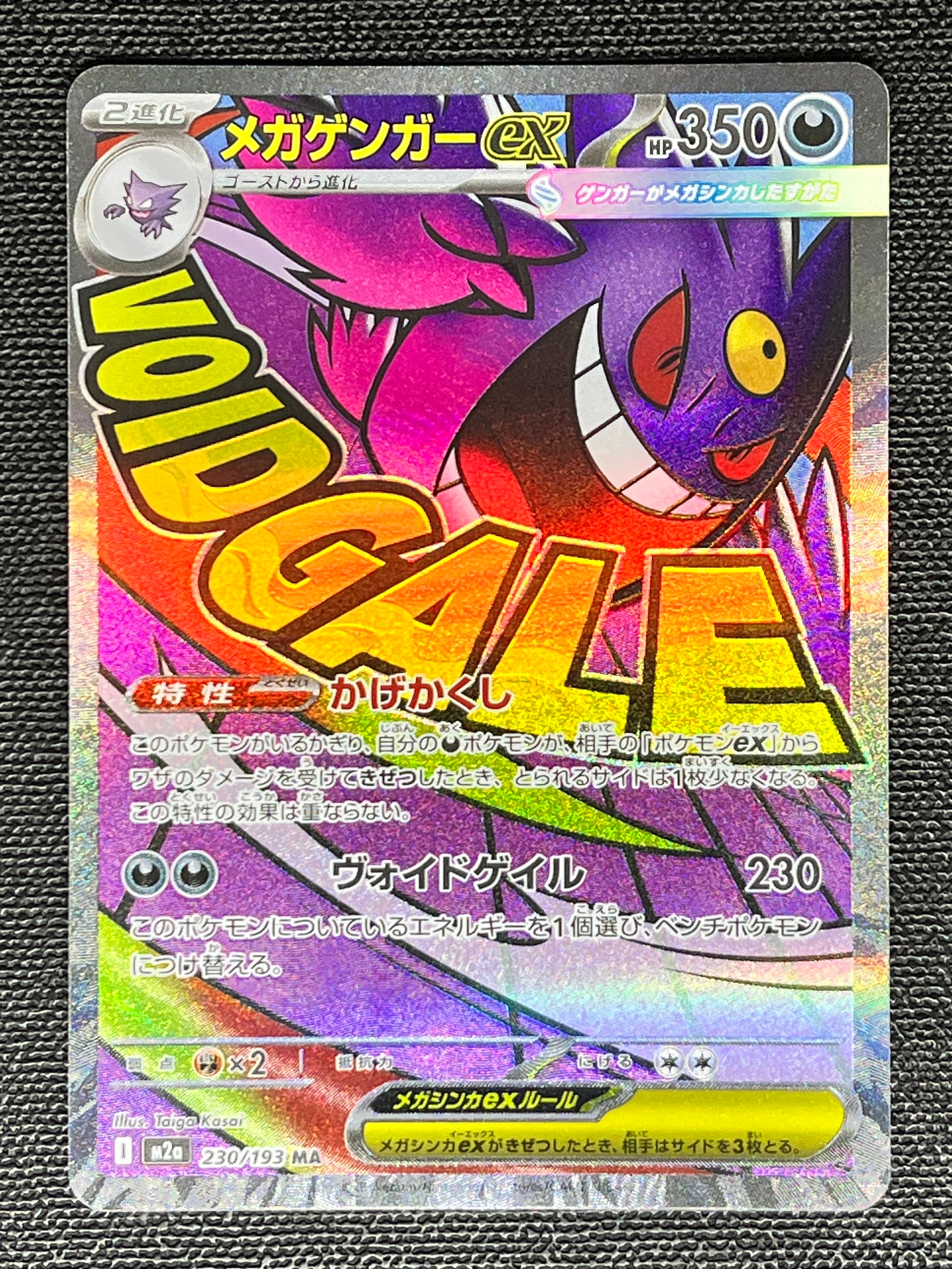 メガゲンガーex MA [M2a 230/193](ハイクラスパック「MEGAドリームex」)