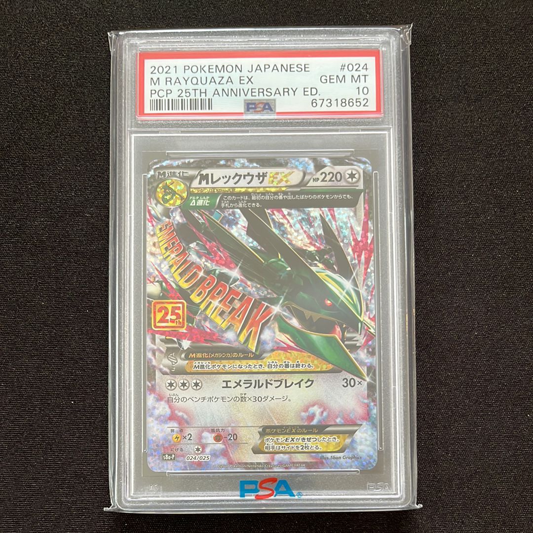 MレックウザEX: プロモ[S8a-P 024/025](プロモカードパック 25th ANNIVERSARY edition)