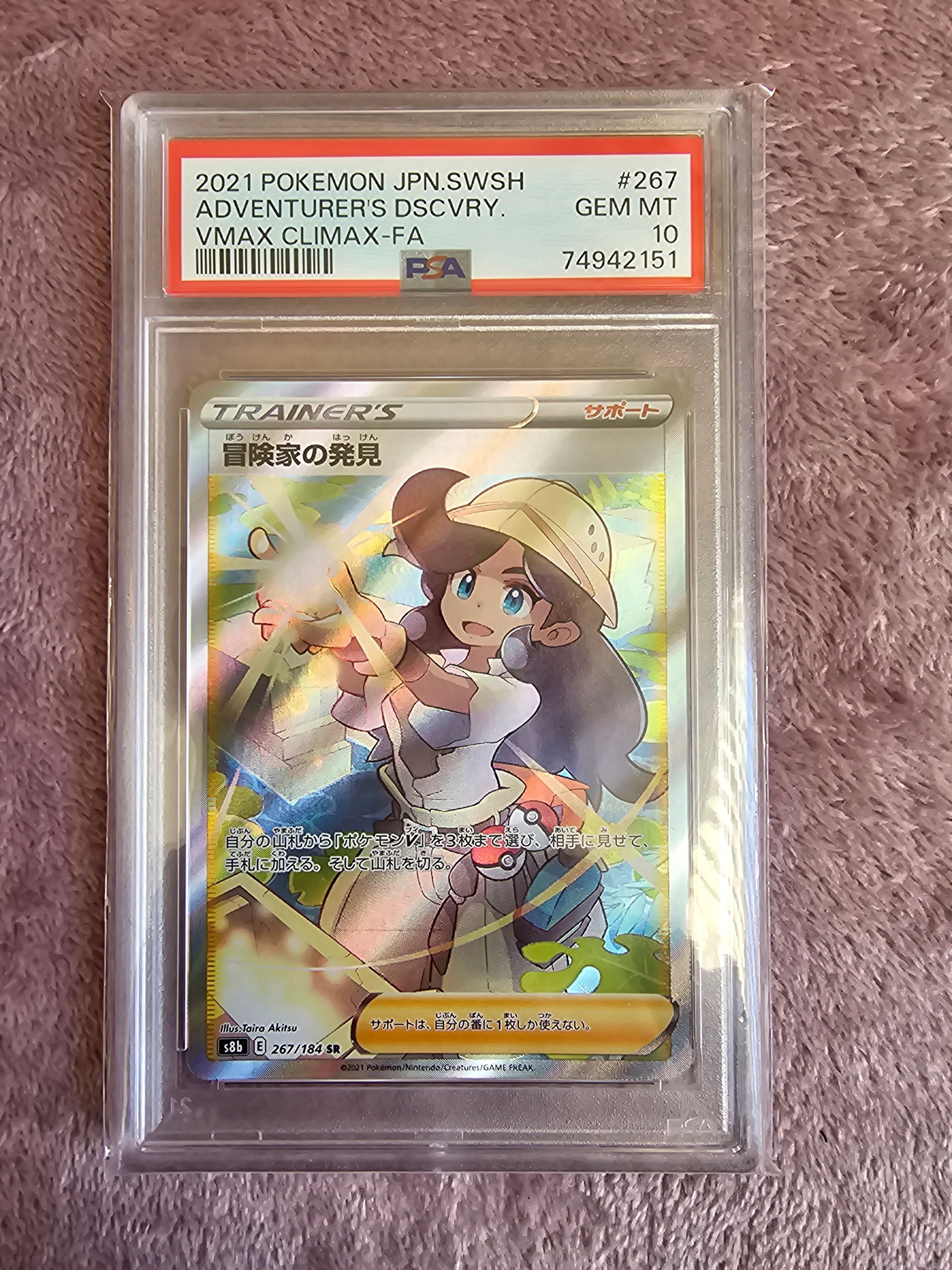 冒険家の発見 SR[S8b 267/184](ハイクラスパック「VMAXクライマックス」)