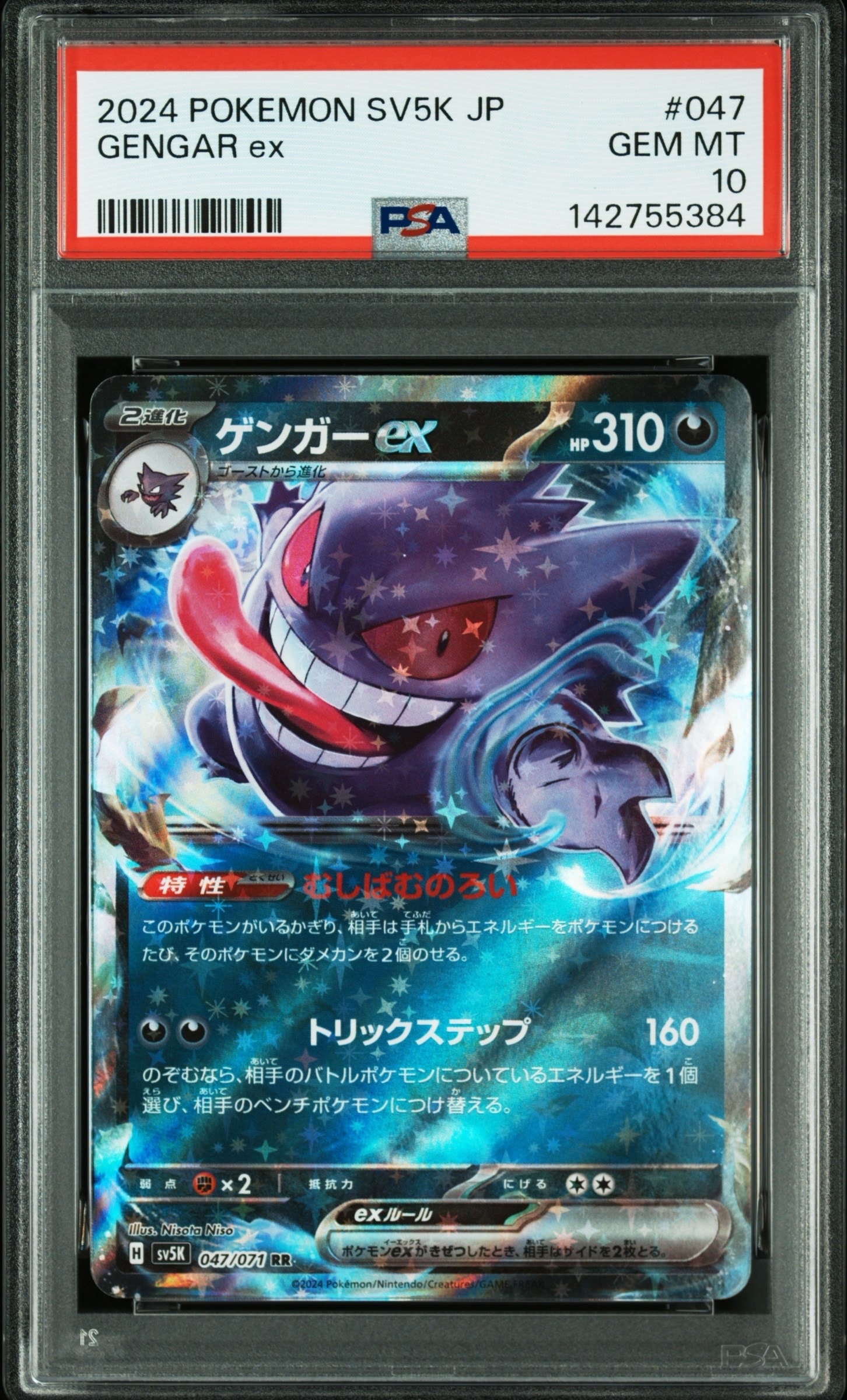 PSA10】ゲンガーex RR [SV5K 047/071](拡張パック「ワイルドフォース