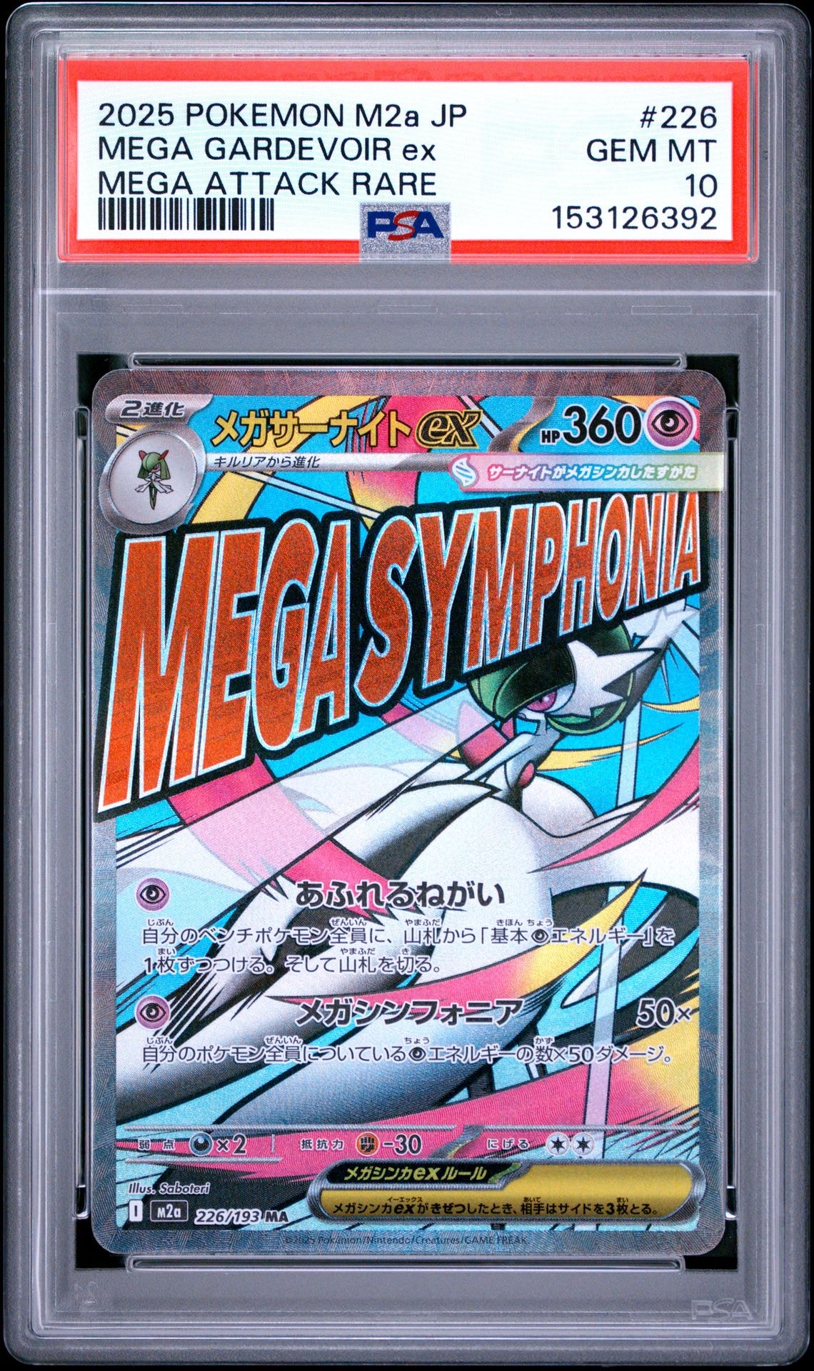 メガサーナイトex MA [M2a 226/193](ハイクラスパック「MEGAドリームex」)