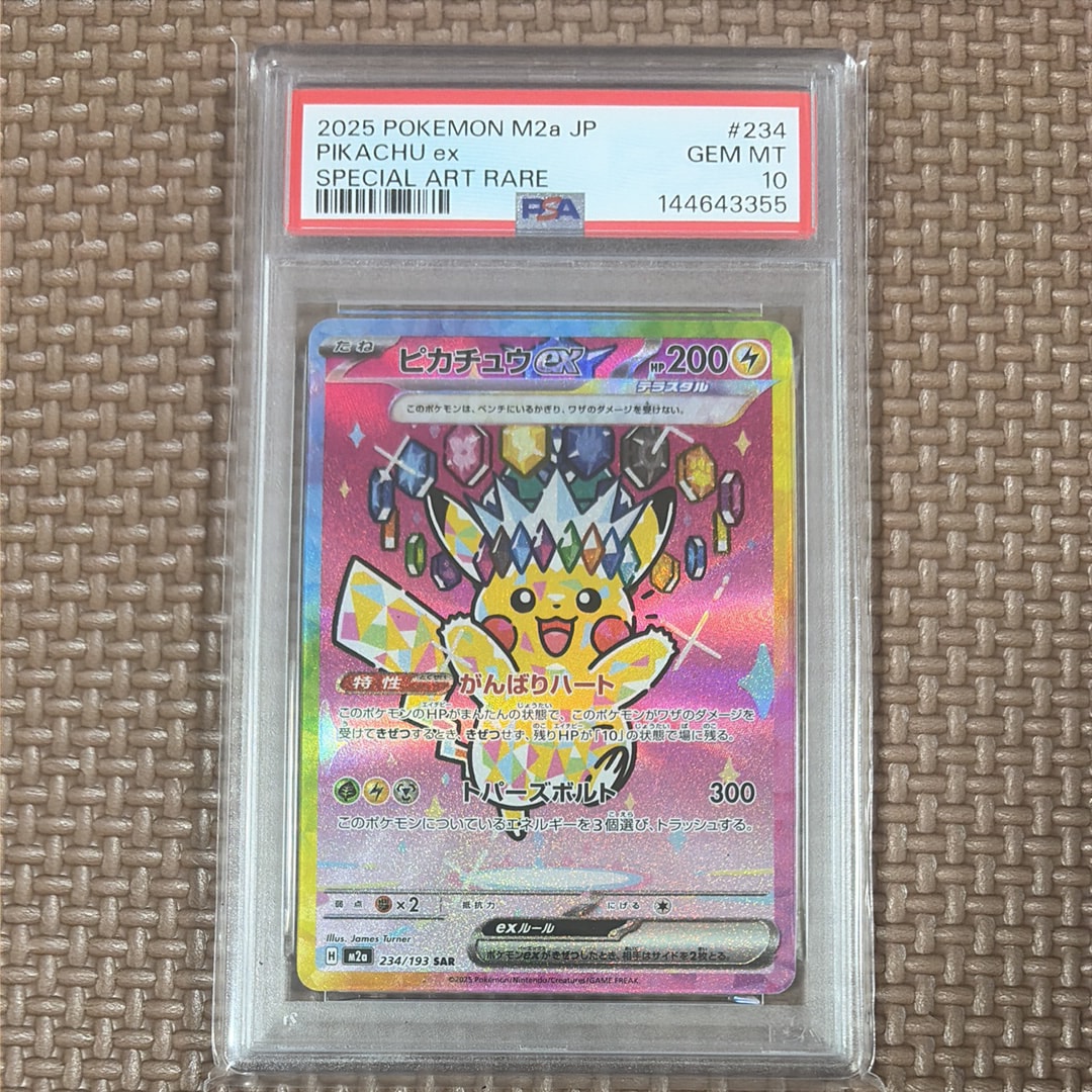 ピカチュウex SAR [M2a 234/193](ハイクラスパック「MEGAドリームex」)