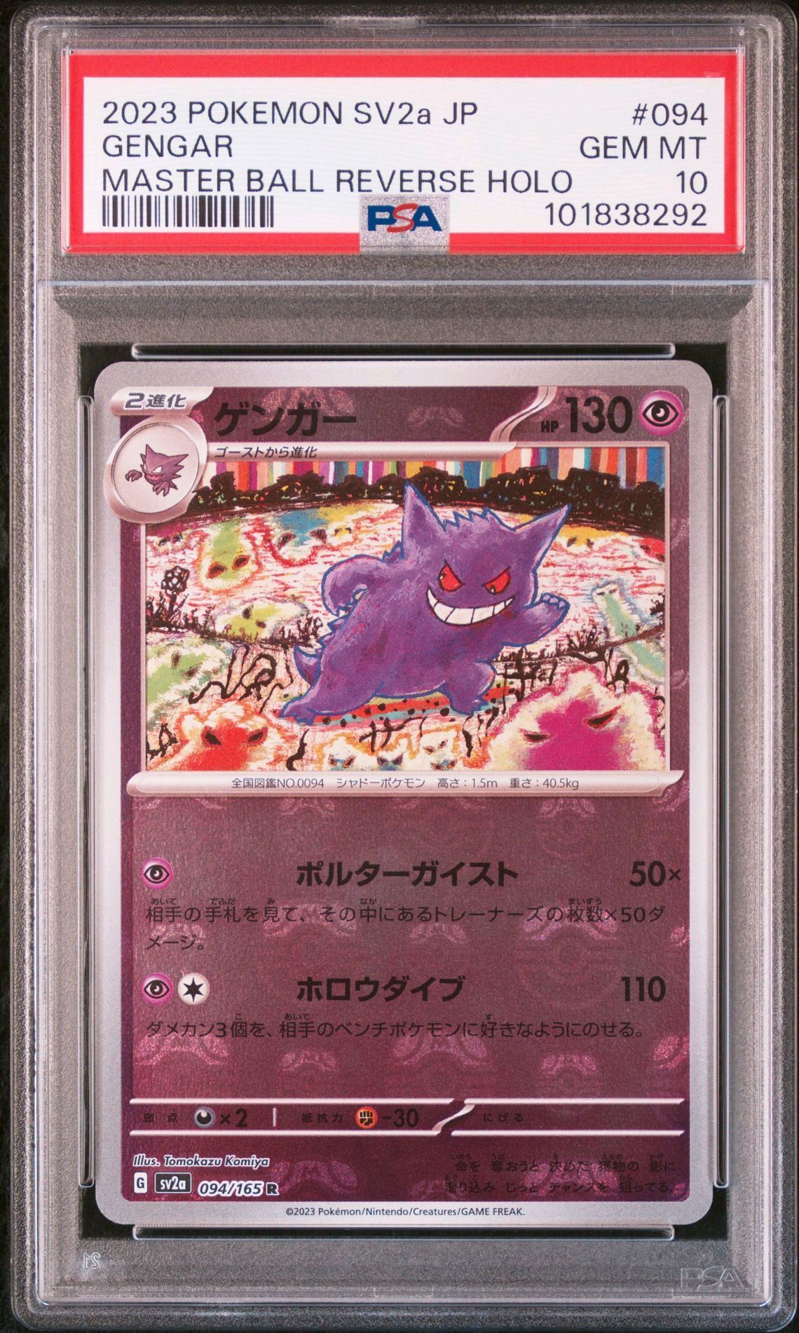 ゲンガー R: マスターボールミラー[SV2a 094/165](強化拡張パック「ポケモンカード151」)