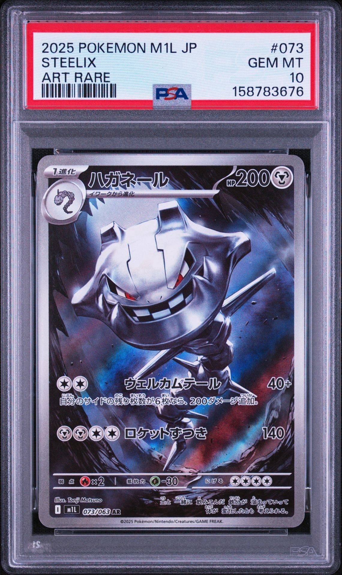 ハガネール AR [M1L 073/063](拡張パック「メガブレイブ」)通販・買取