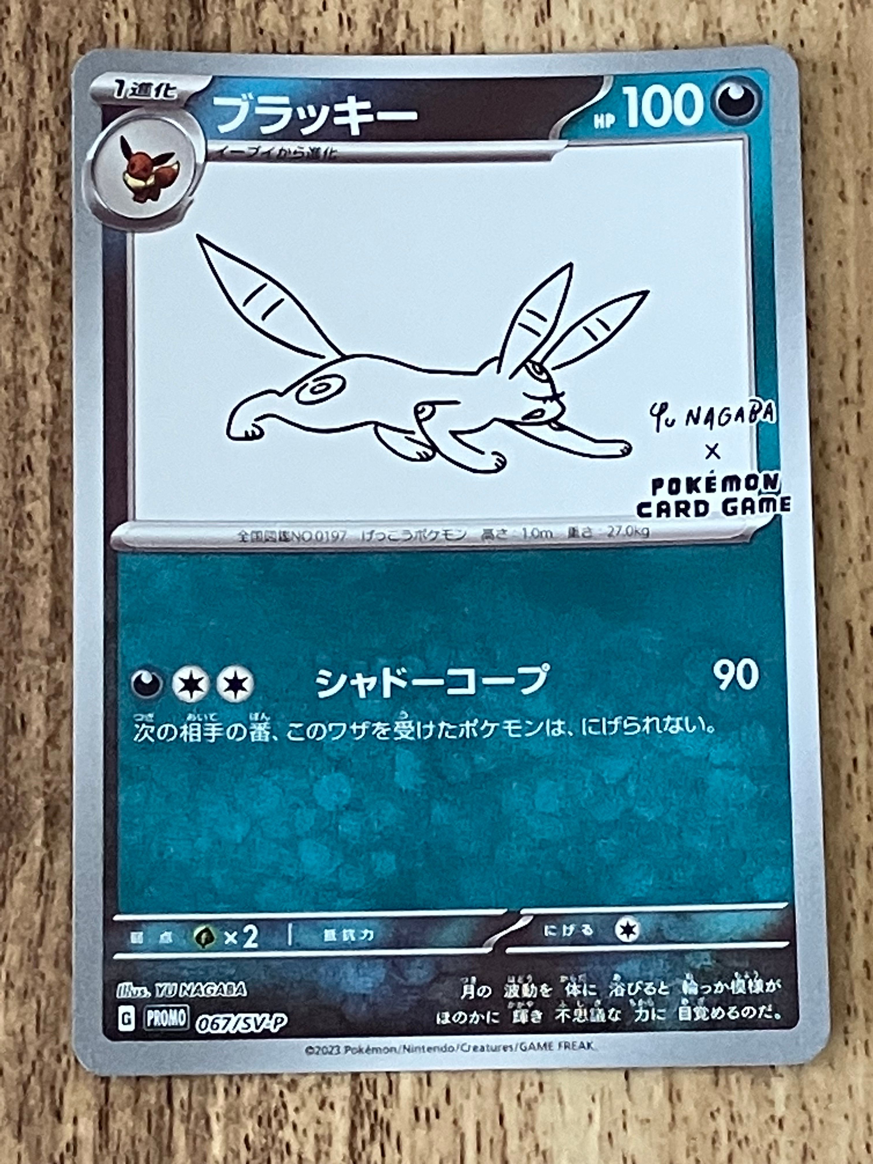 ブラッキー: プロモ (ナガバブラッキー) [SV-P 067](「YU NAGABA×ポケモンカードゲーム」プロモーションカード「SV-P」)