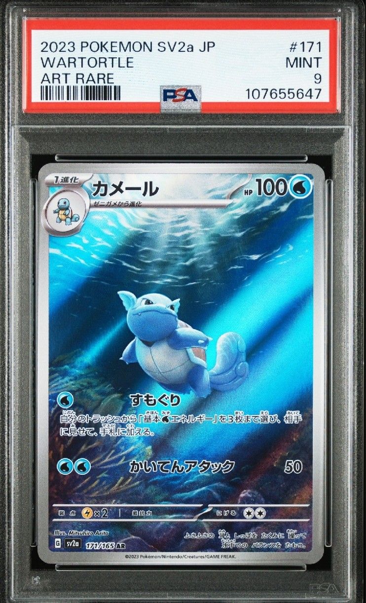 カメール AR[SV2a 171/165](強化拡張パック「ポケモンカード151」)