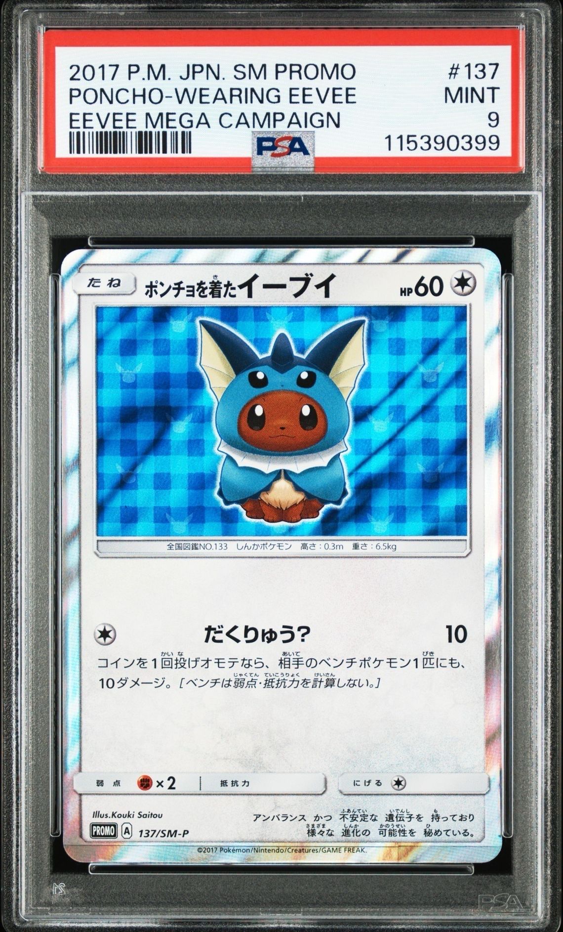ポンチョを着たイーブイ: プロモ[SM-P 137](プロモーションカード「SM-P」)