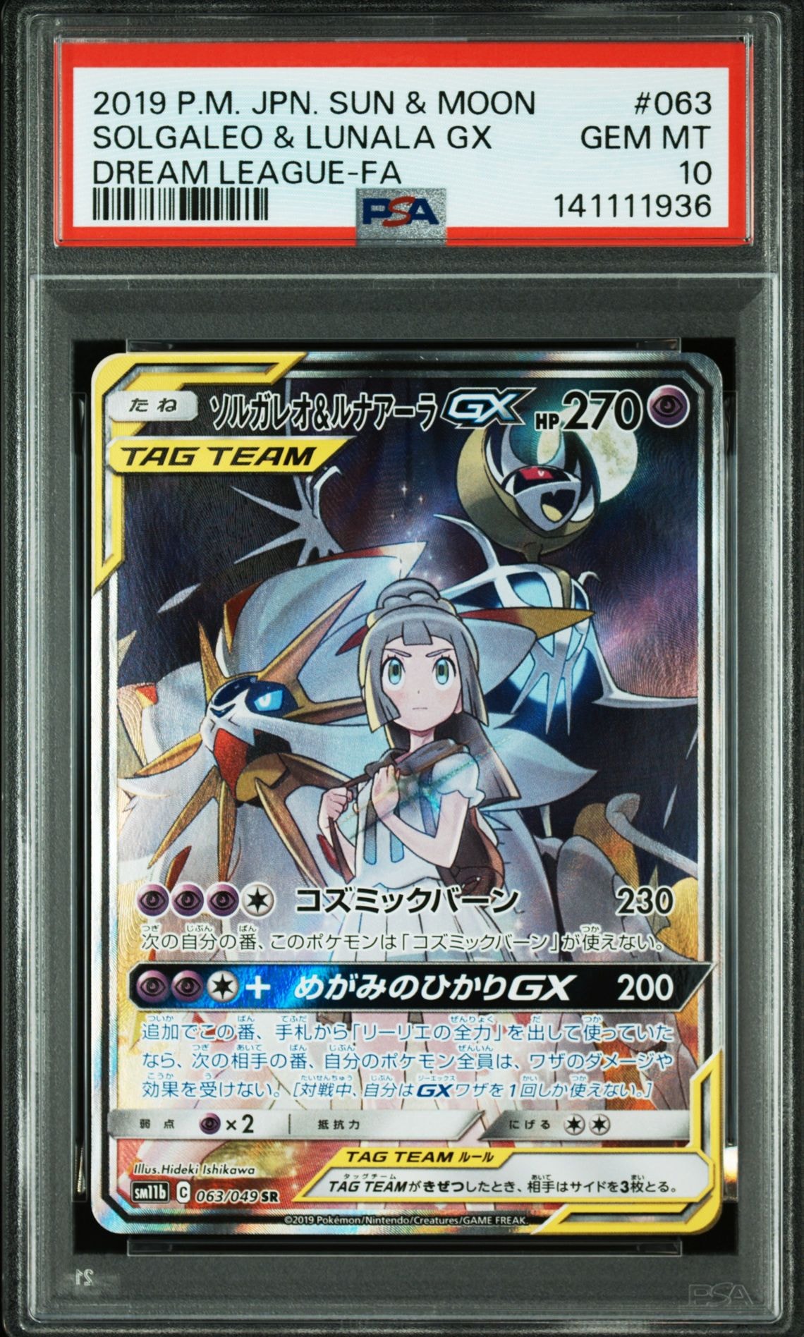ソルガレオ&ルナアーラGX (リーリエ) SR :SA (ソルルナGX) [SM11b 063/049](強化拡張パック「ドリームリーグ」)