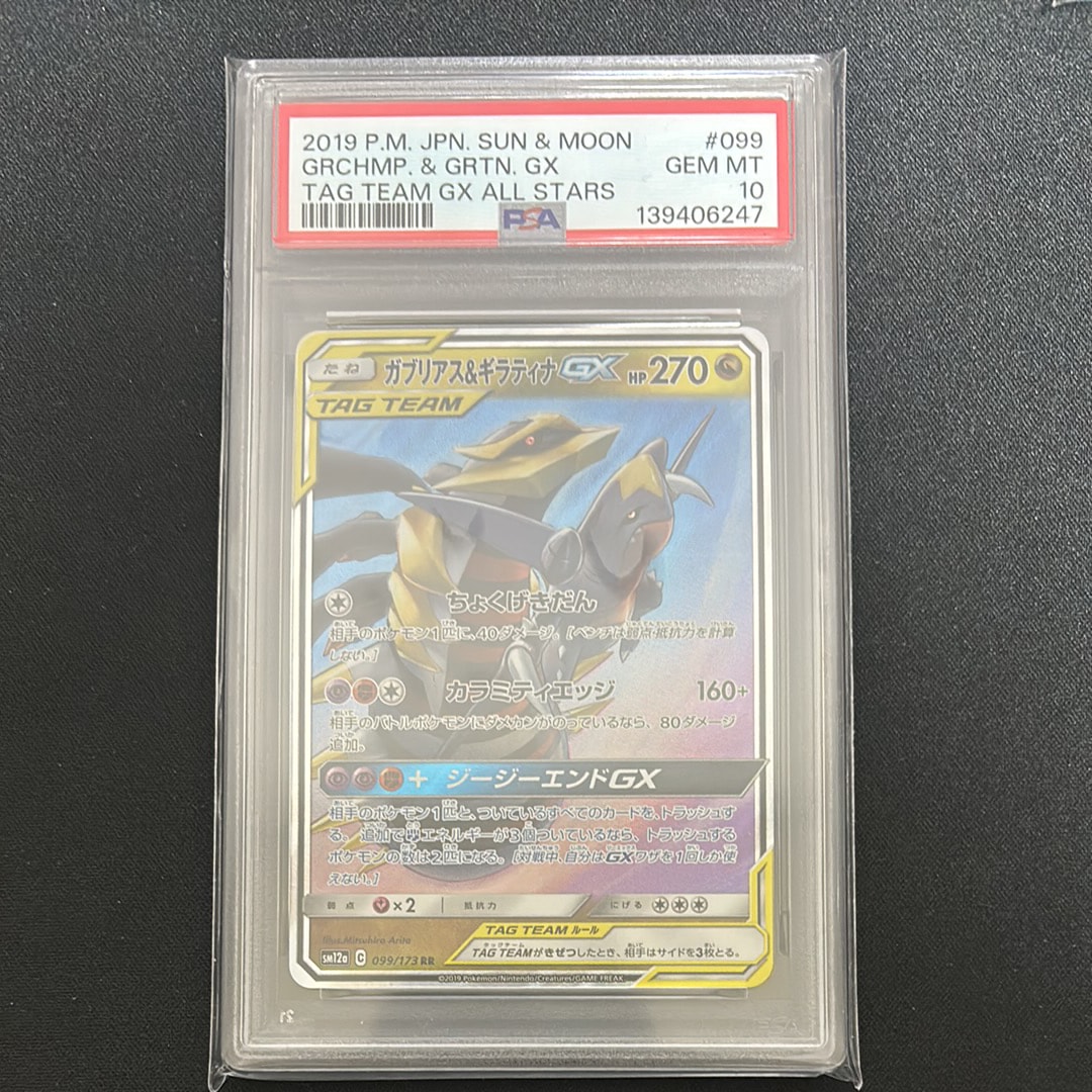 ガブリアス&ギラティナGX RR [SM12a 099/173](ハイクラスパック「TAG TEAM GX タッグオールスターズ」)